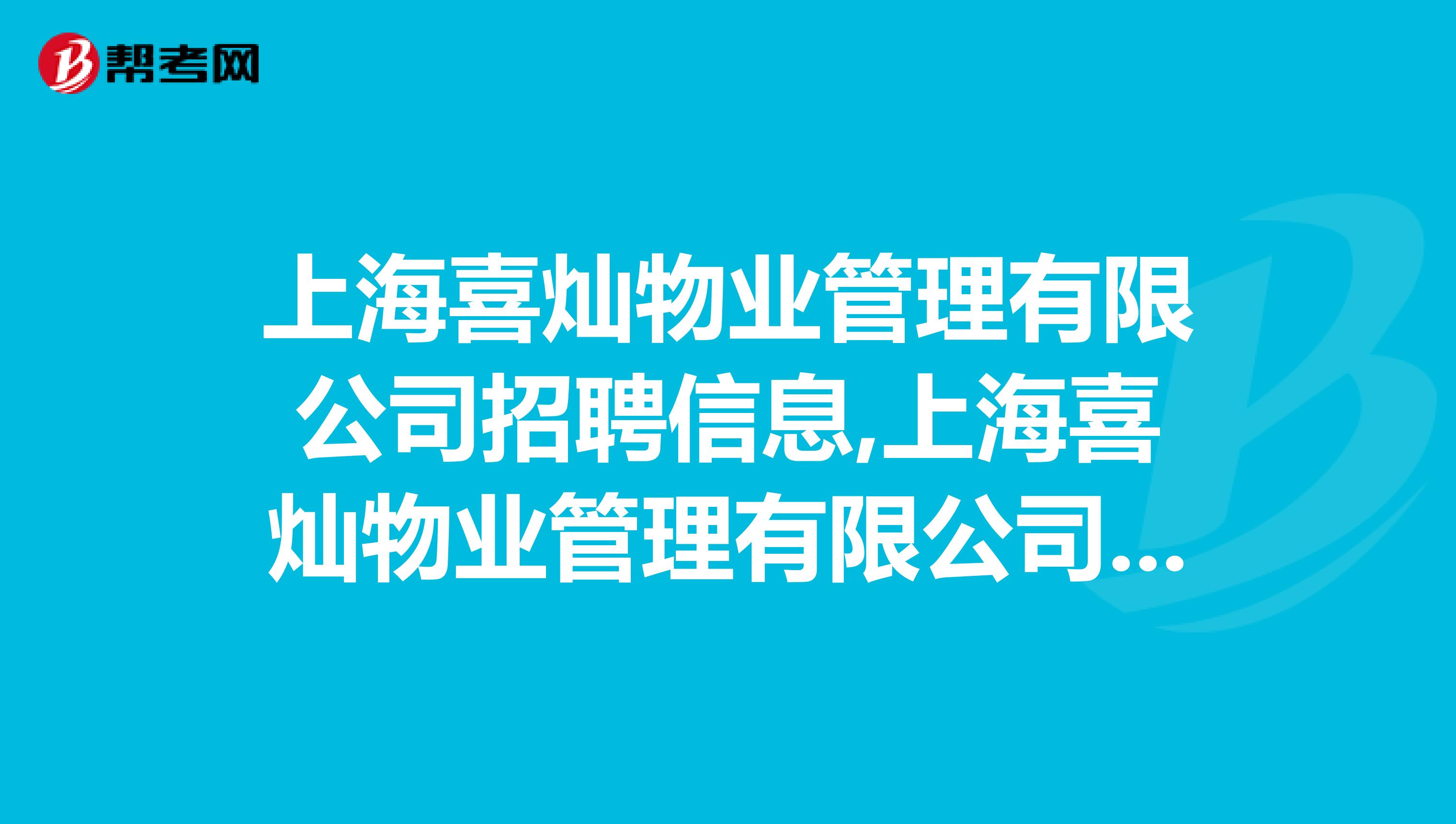 上海喜灿物业管理有限公司招聘信息,上海喜灿物业管理有限公司怎么样？