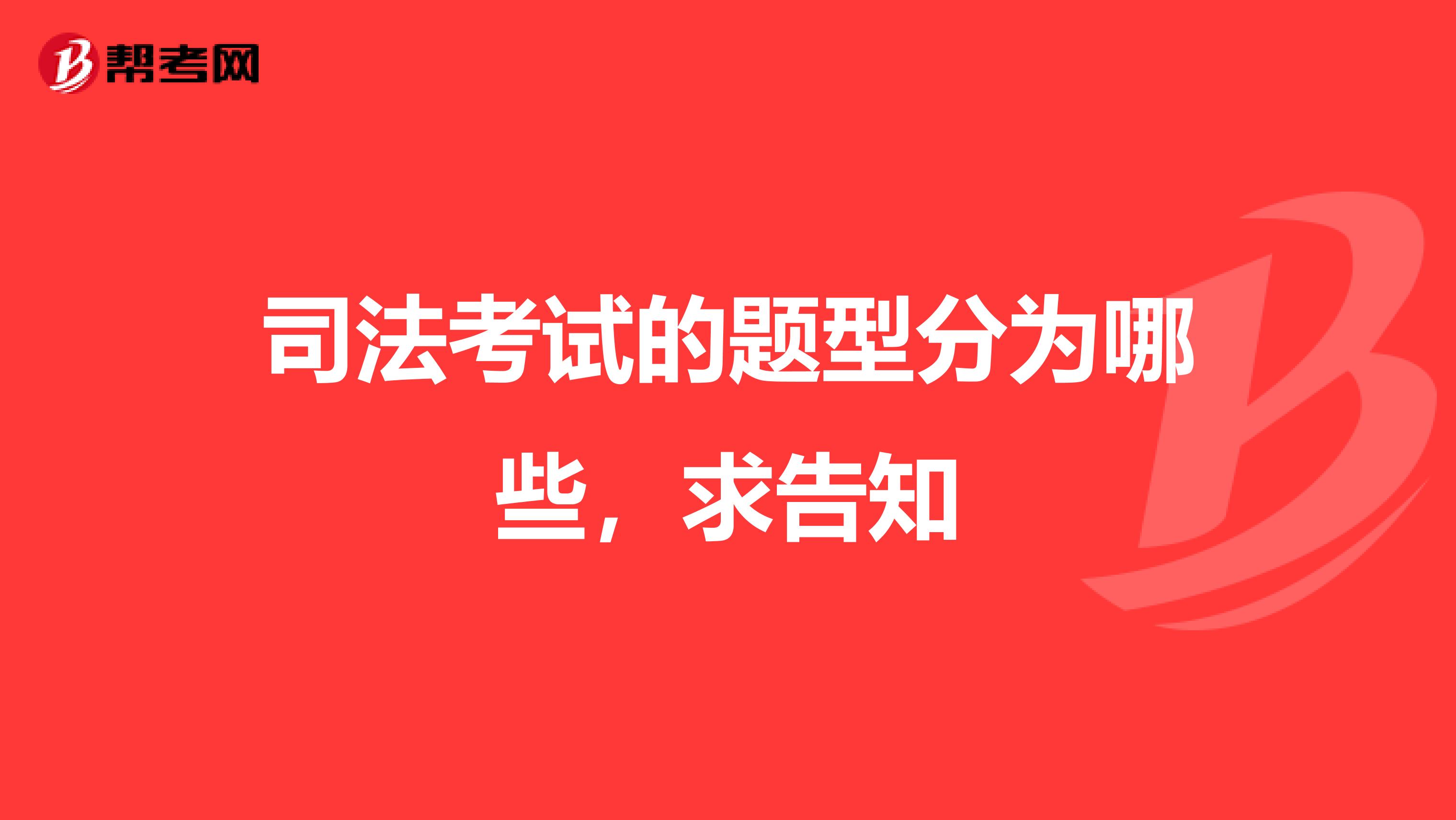 司法考试的题型分为哪些，求告知