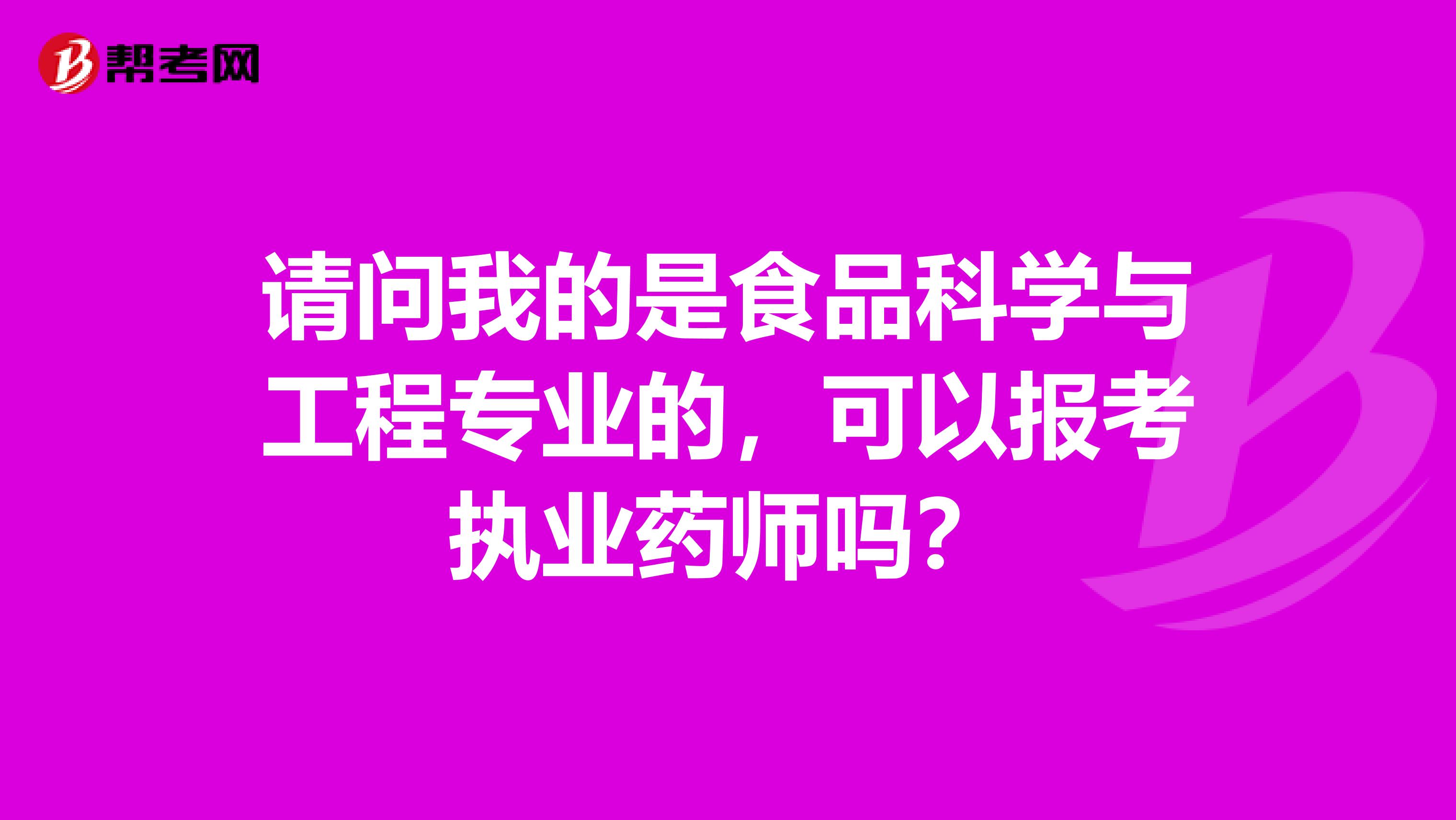 请问我的是食品科学与工程专业的,可以报考执业药师吗?