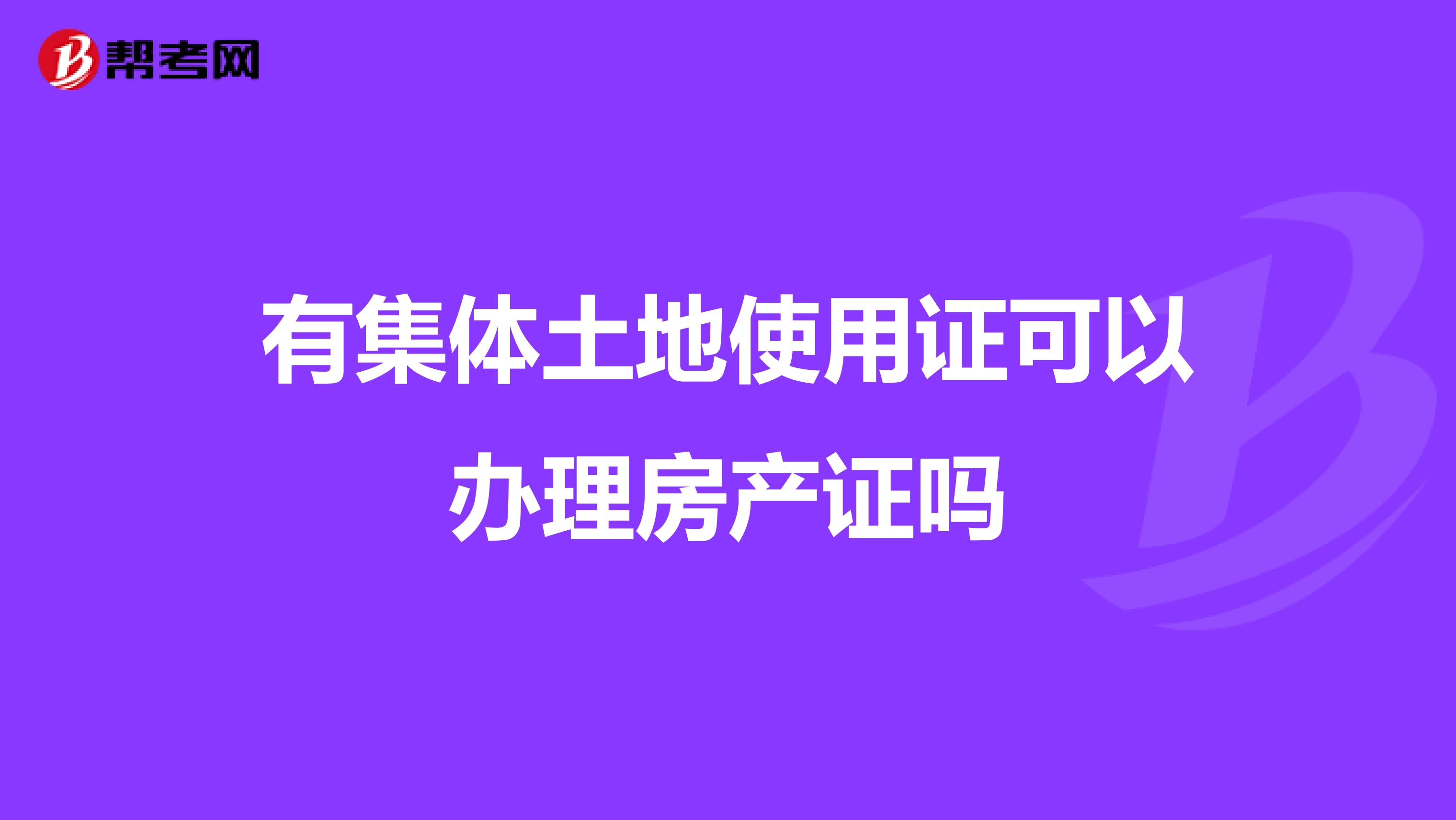 有集体土地使用证可以办理房产证吗