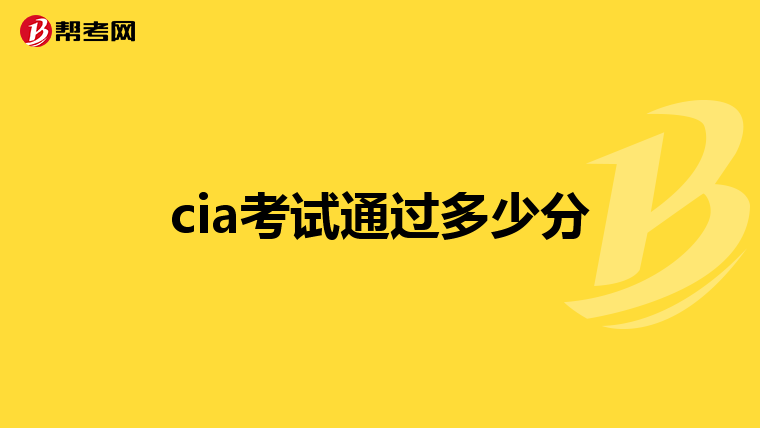 cia考试通过多少分