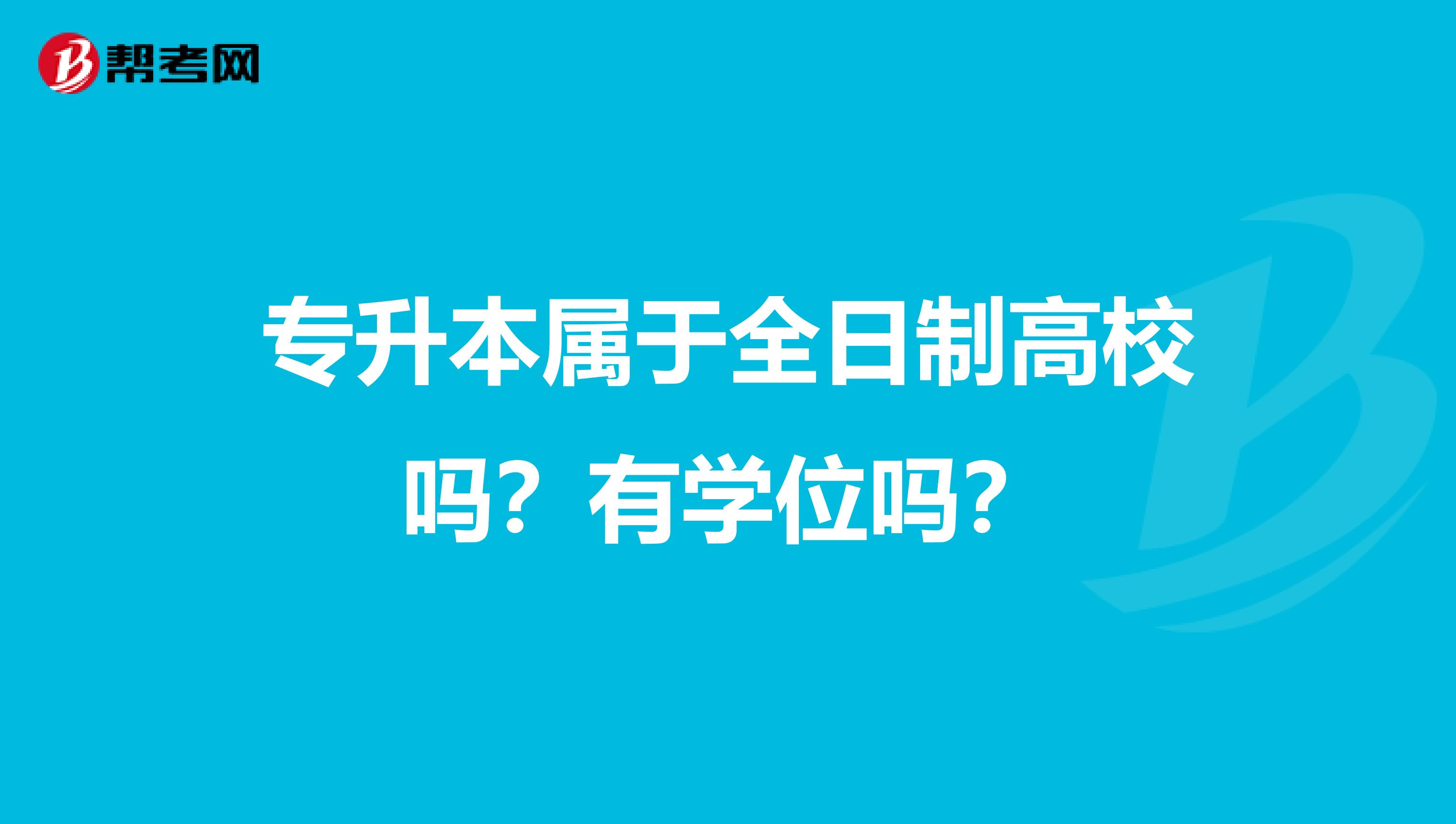 专升本属于全日制高校吗？有学位吗？