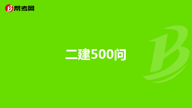 二建500问