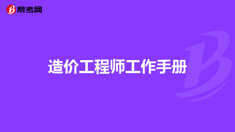 造价工程师工作手册
