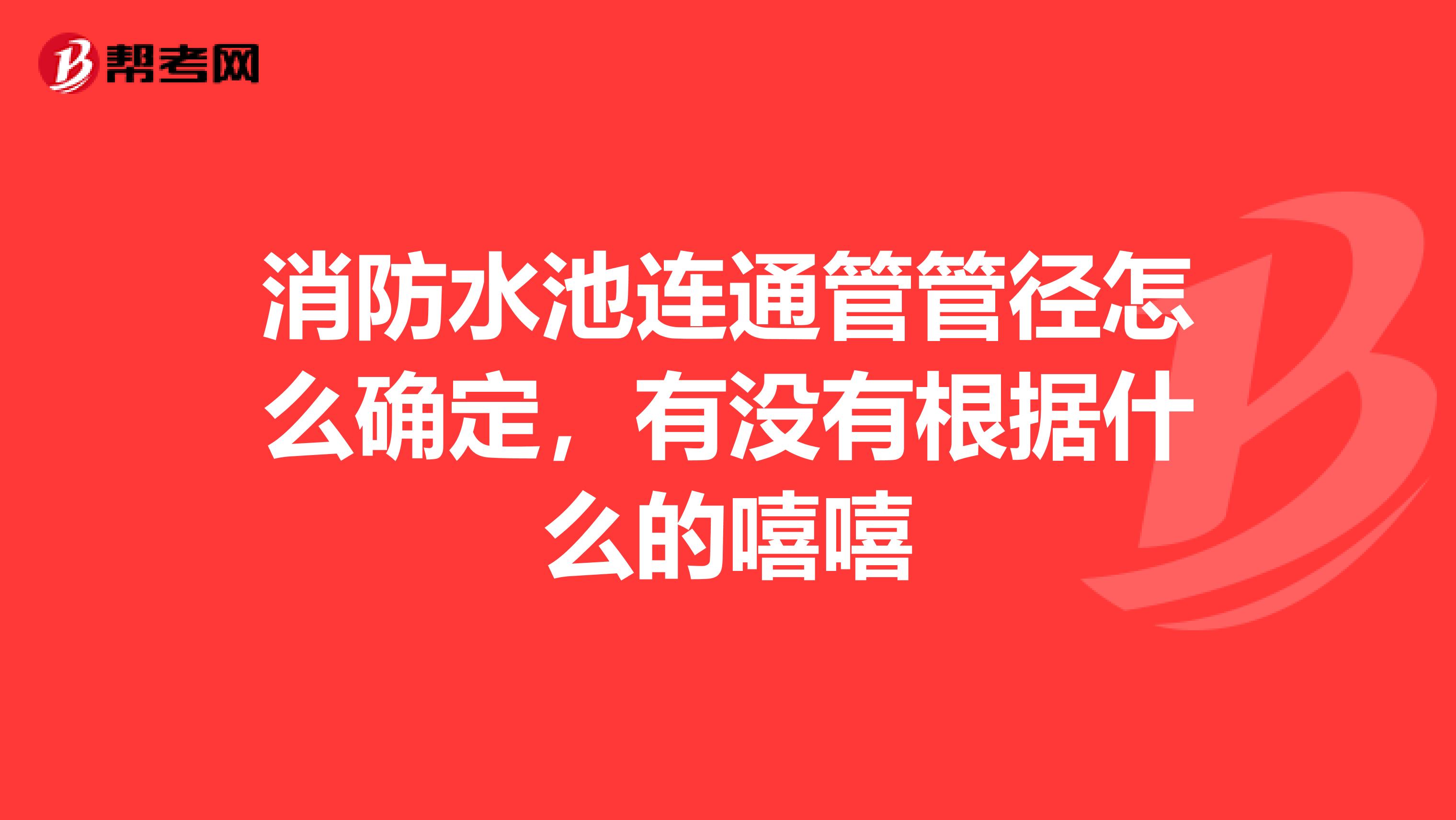 消防水池连通管管径怎么确定,有没有根据什么的嘻嘻