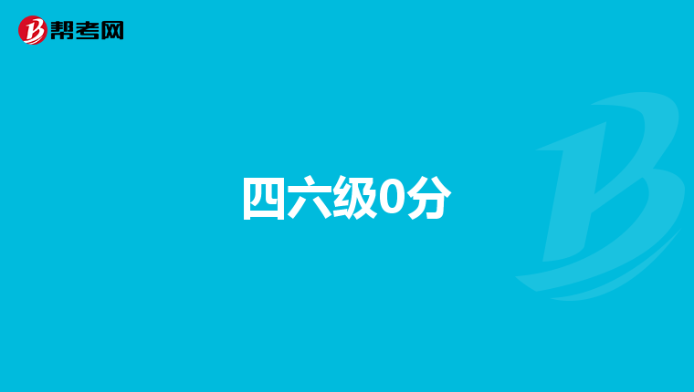 四六級0分