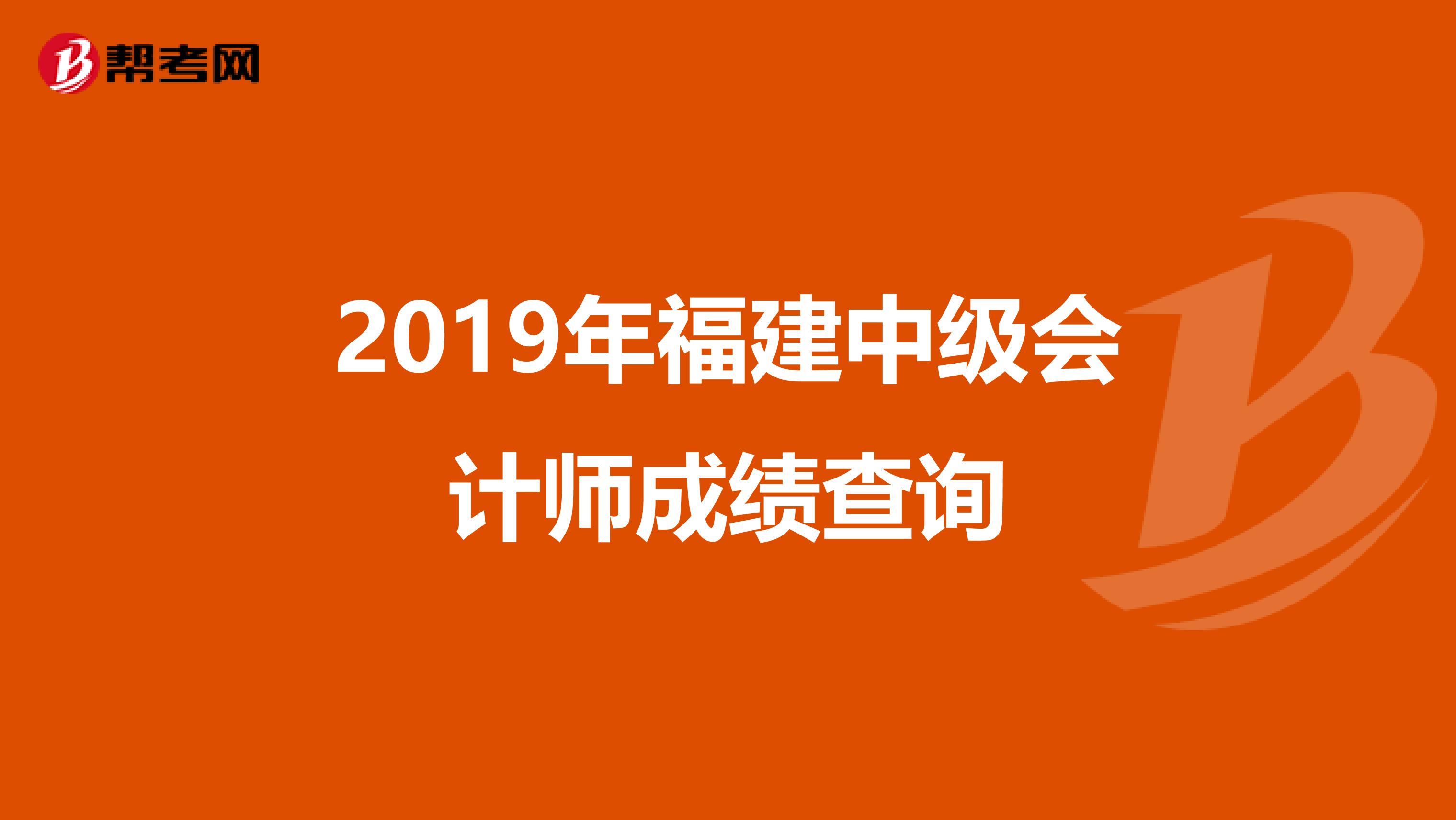 2019年福建中级会计师成绩查询