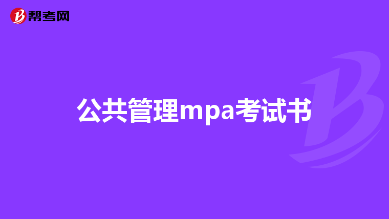 公共管理mpa考试书