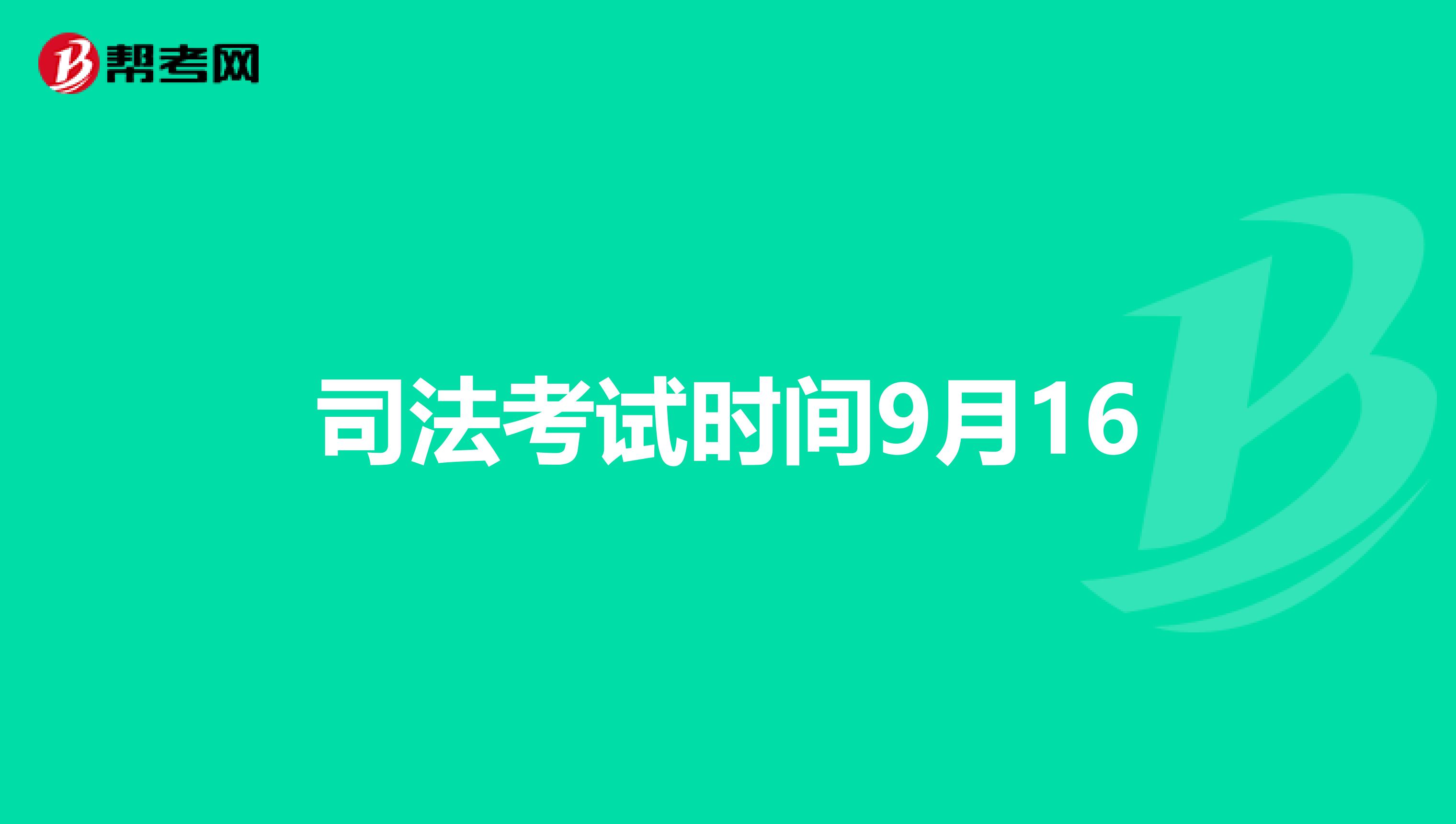 司法考试时间9月16