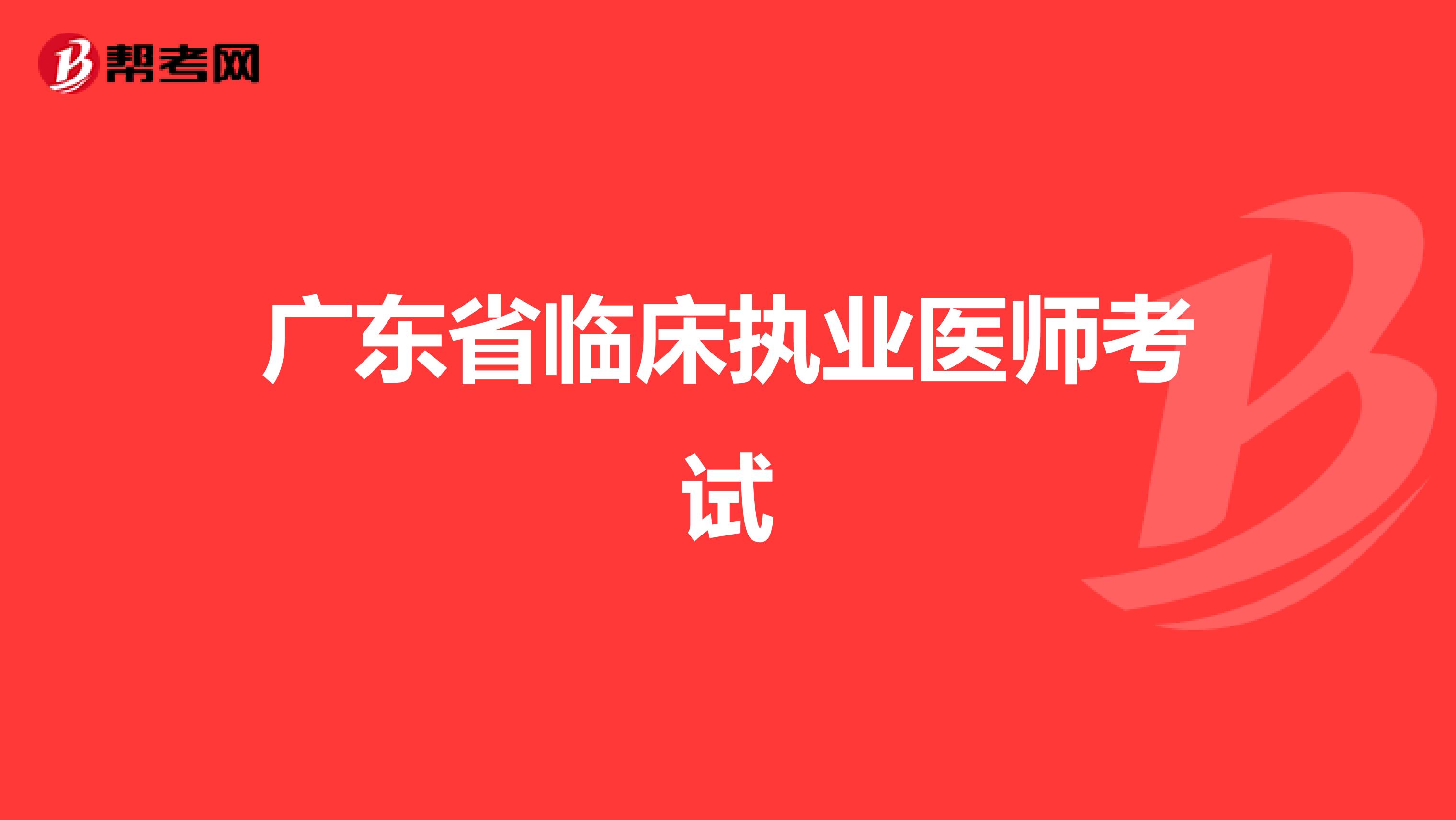 广东省临床执业医师考试