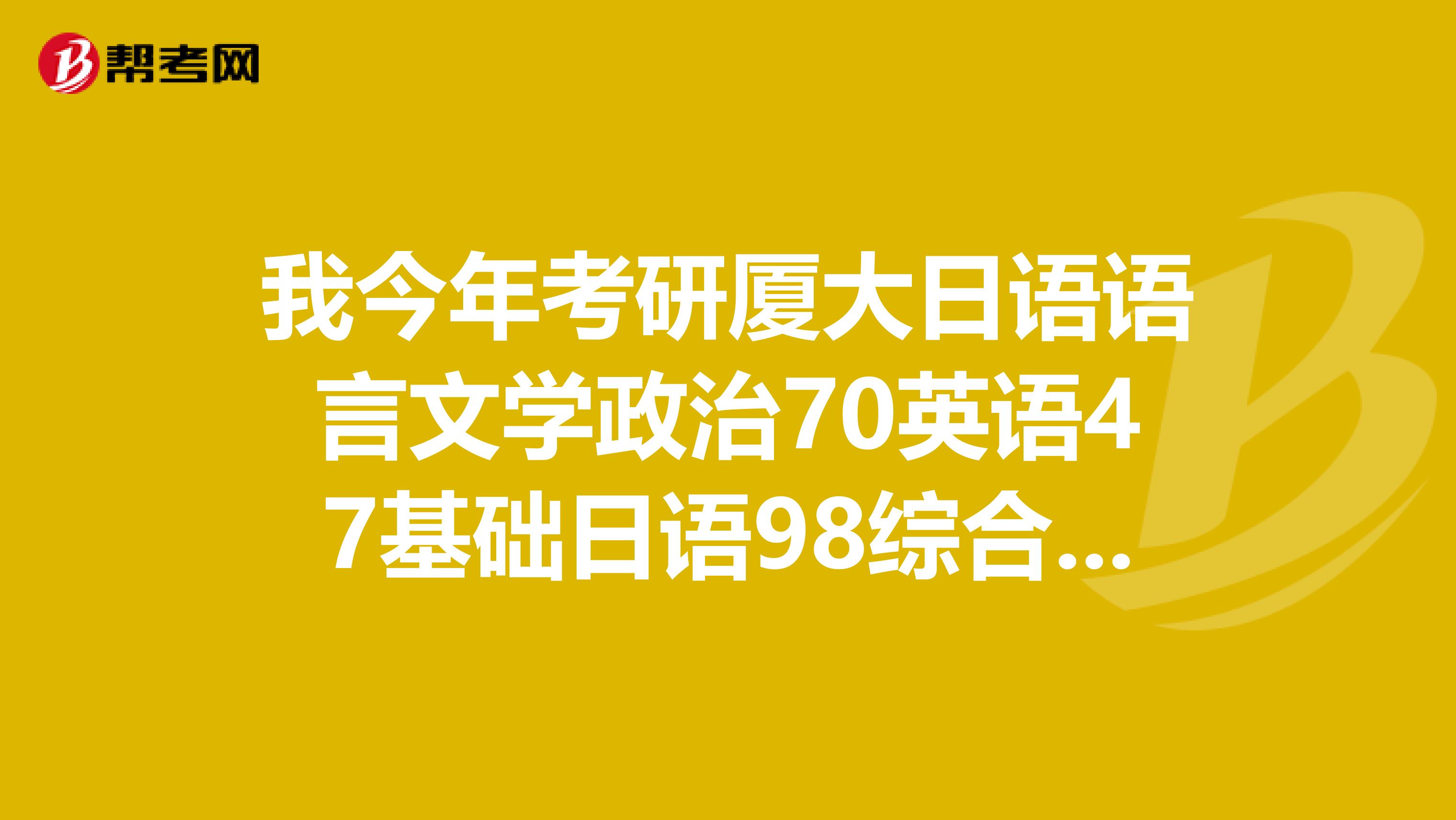 我今年考研厦大日语语言文学政治70英语47基础日语98综合日语114总分329有希望被调剂到湖南大学吗?