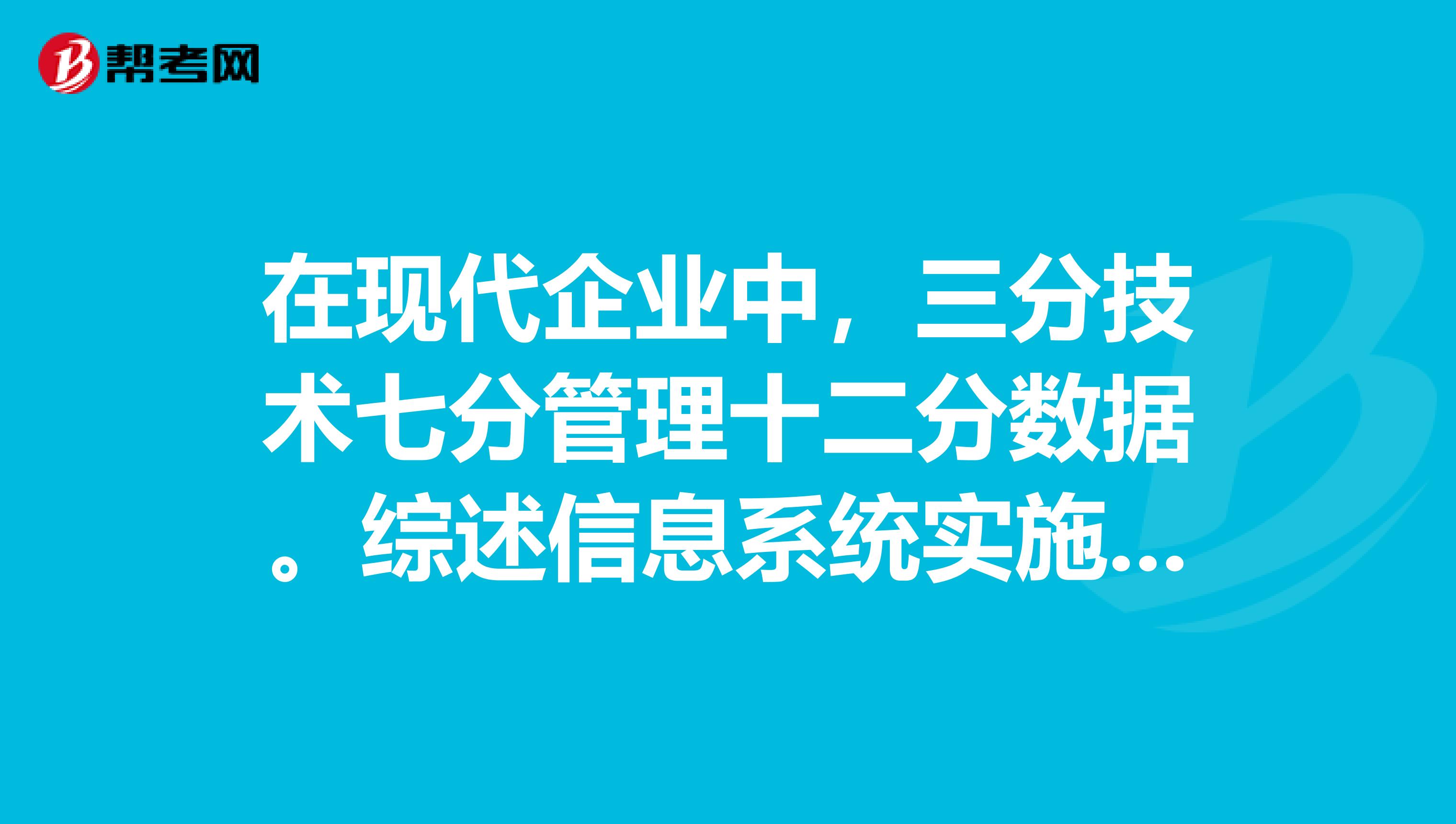 在现代企业中，三分技术七分管理十二分数据。综述信息系统实施过程中有哪些需要注意的地方