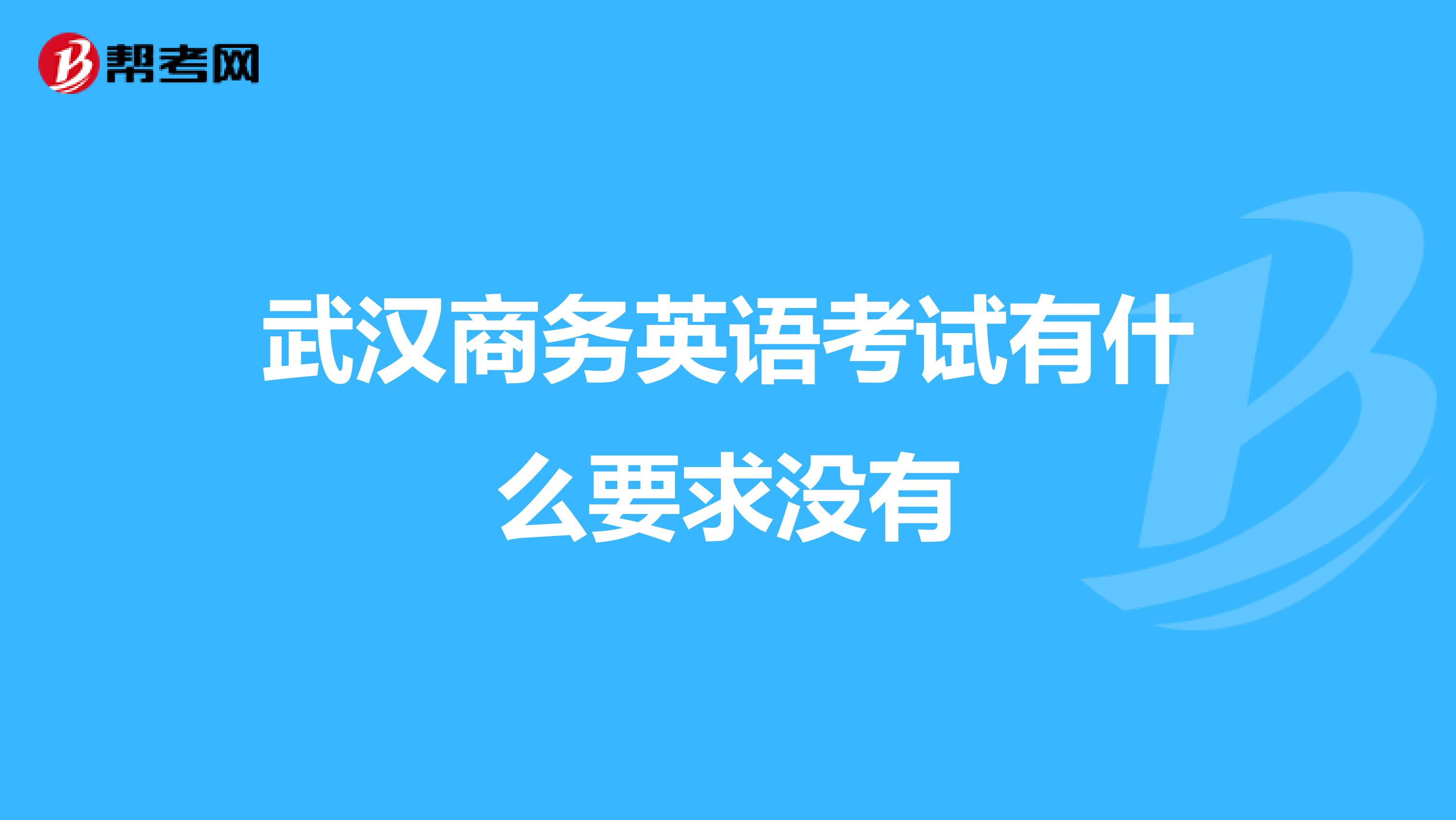 武汉商务英语考试有什么要求没有