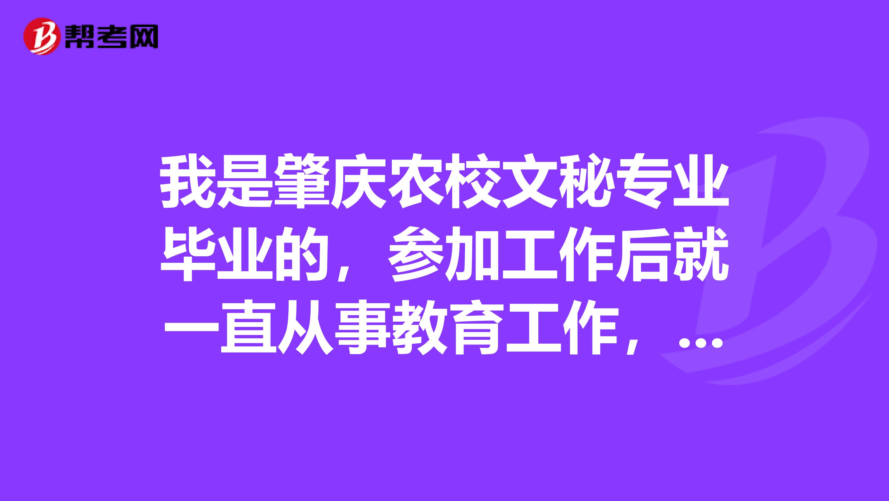 我是肇庆农校文秘专业毕业的，参加工作后就一直从事教育工作，现在我想考取小学的教师资格证，可以吗？