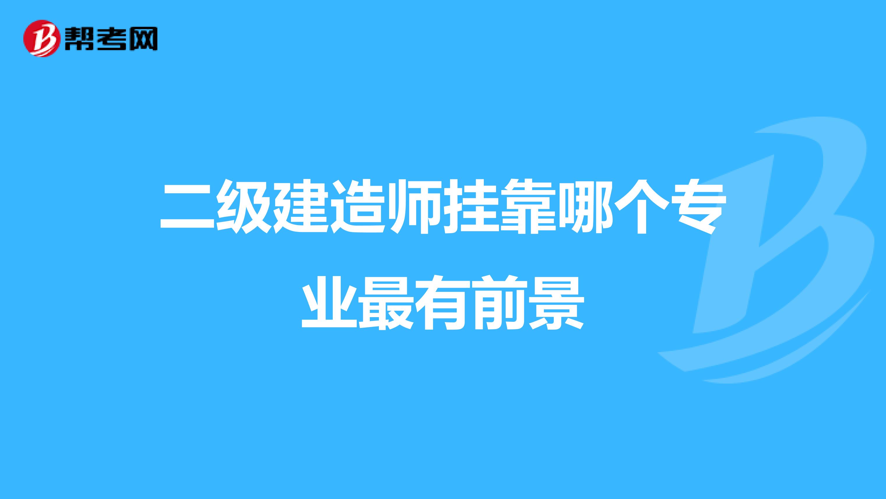 二级建造师兼职哪个专业最有前景