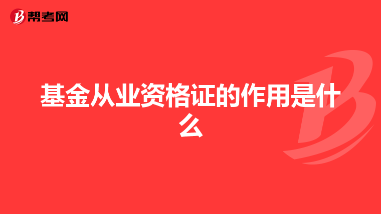 基金从业资格证的作用是什么