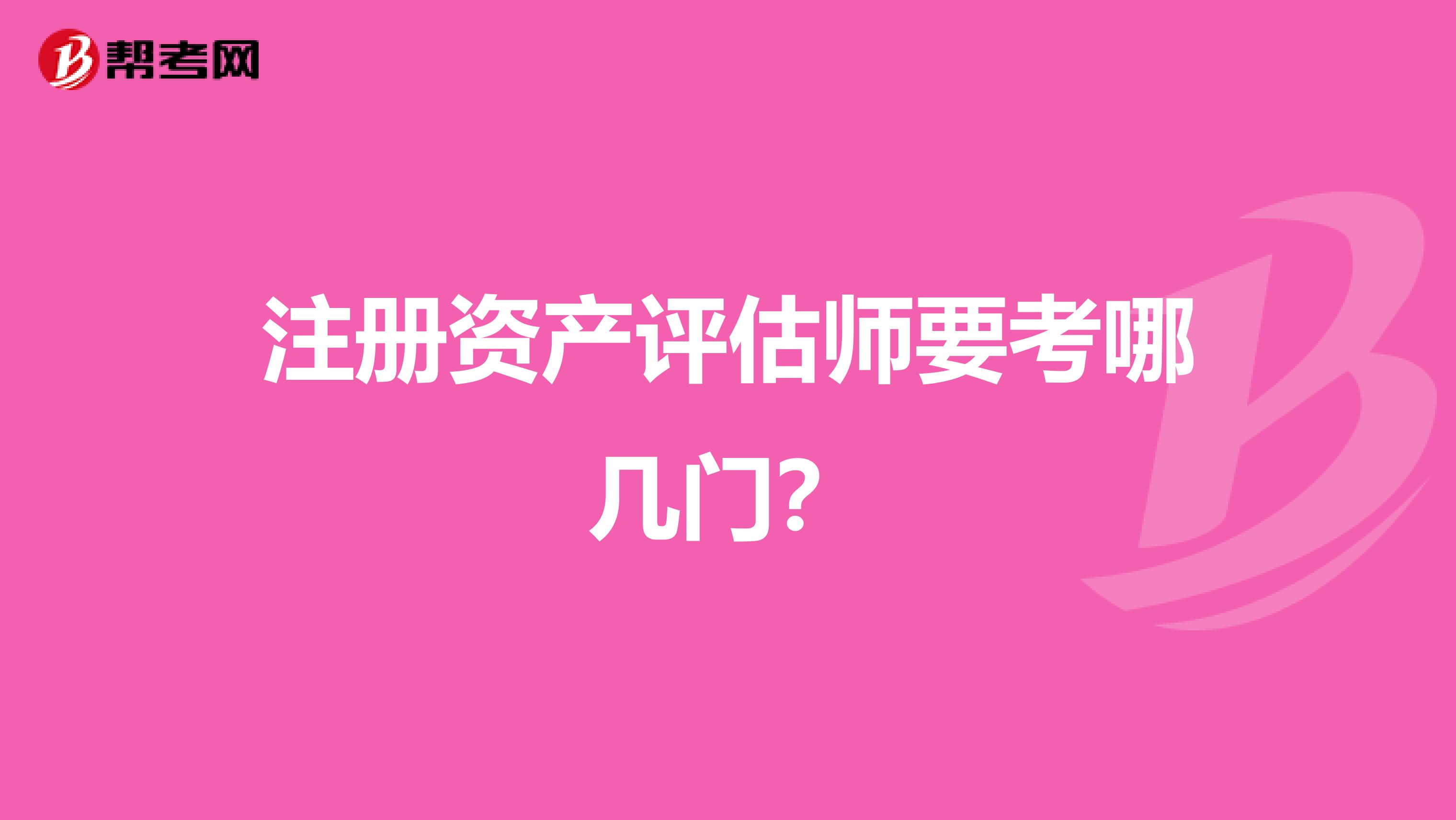 注冊資產評估師要考哪幾門?