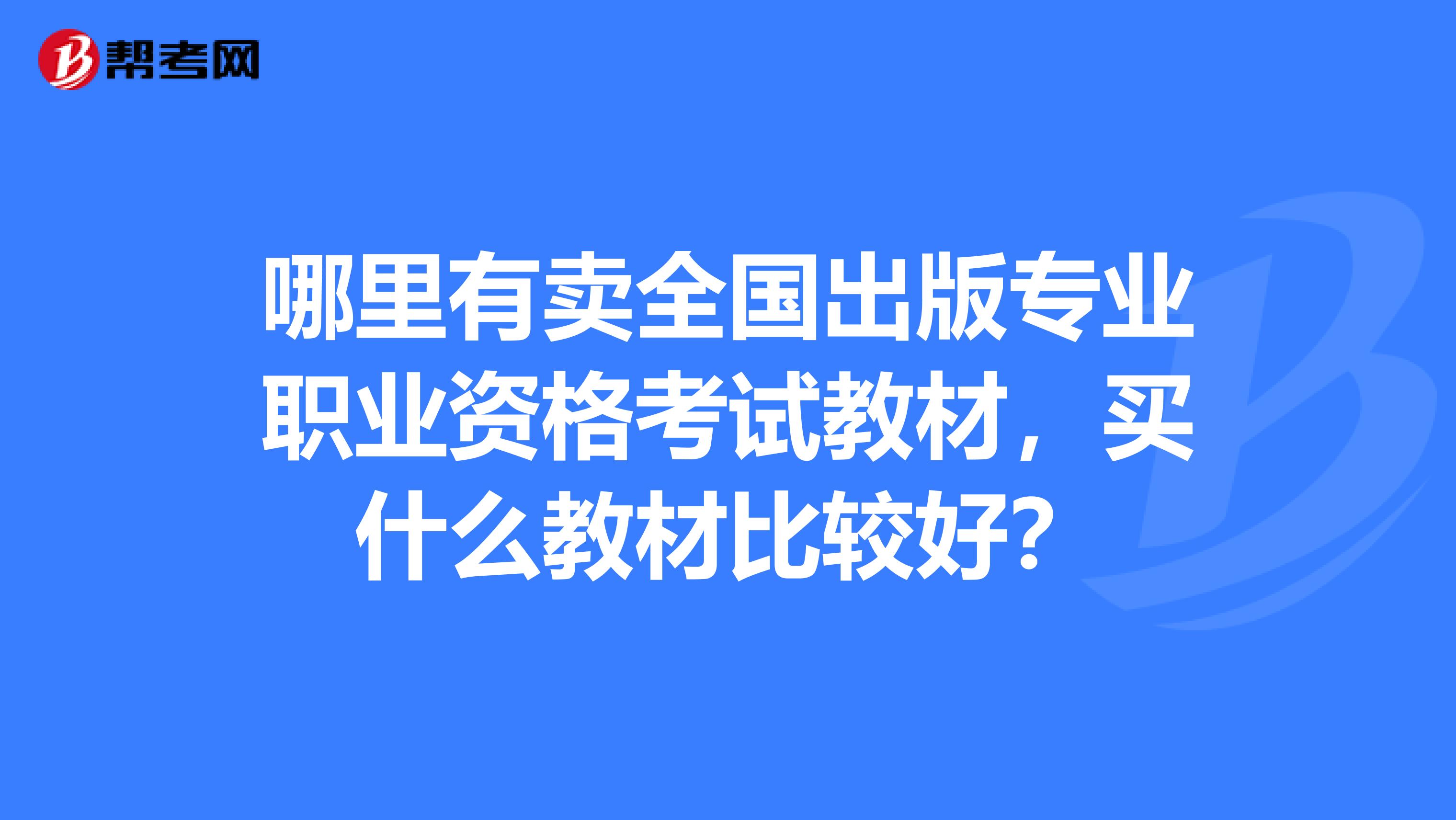 哪里有卖全国出版专业职业资格考试教材,买什么教材比较好?