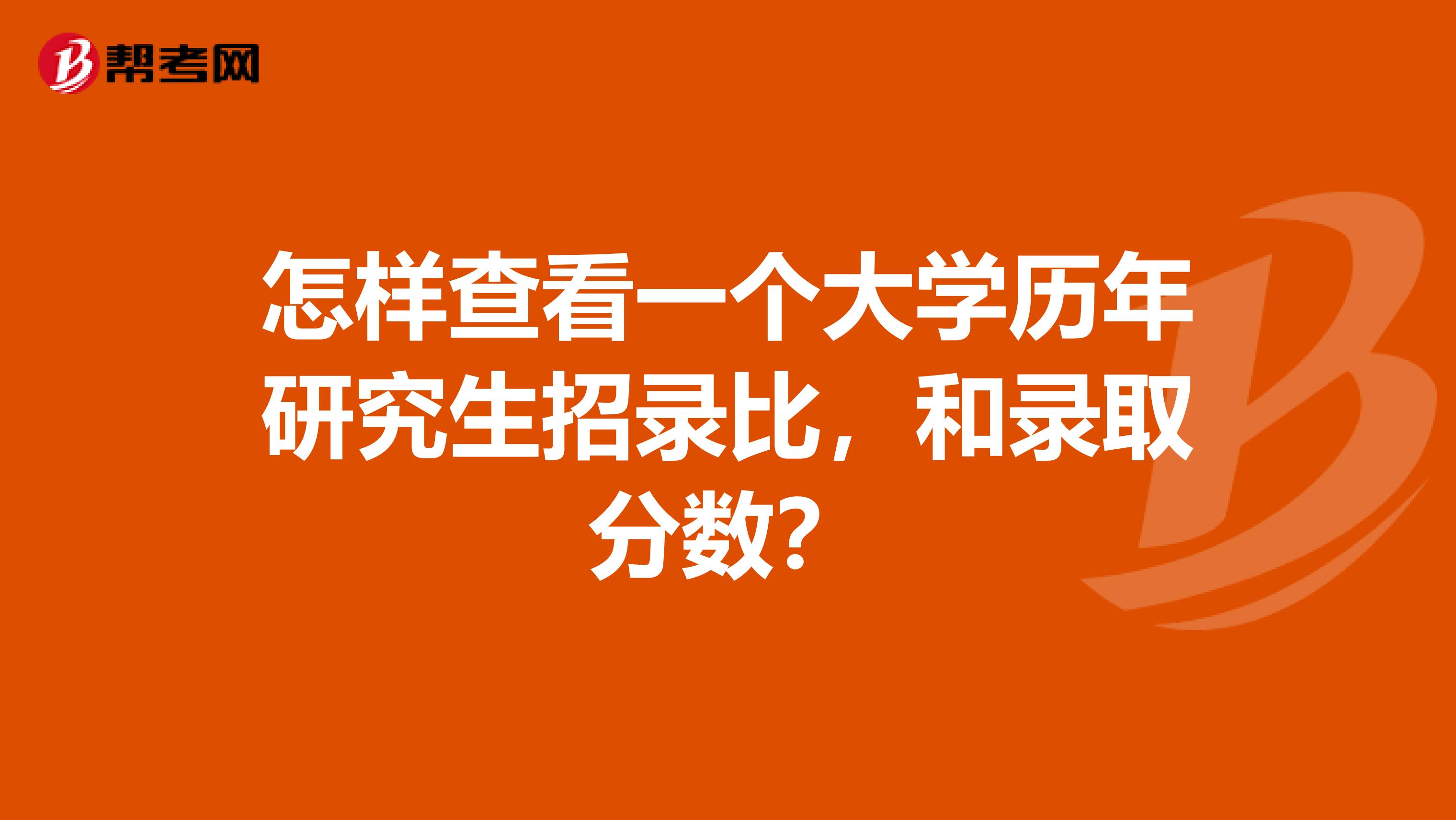 怎样查看一个大学历年研究生招录比，和录取分数？