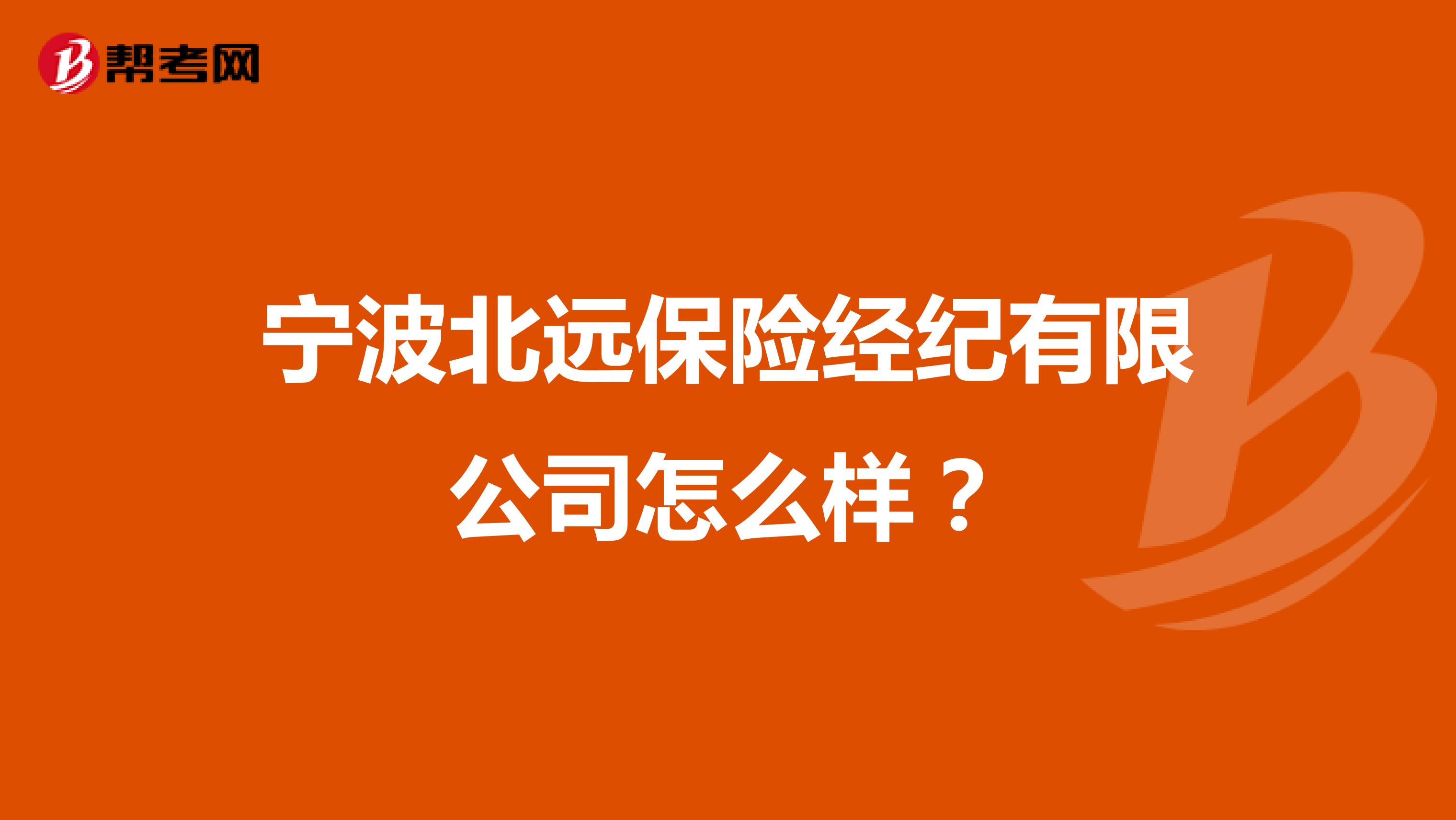 宁波北远保险经纪有限公司怎么样？