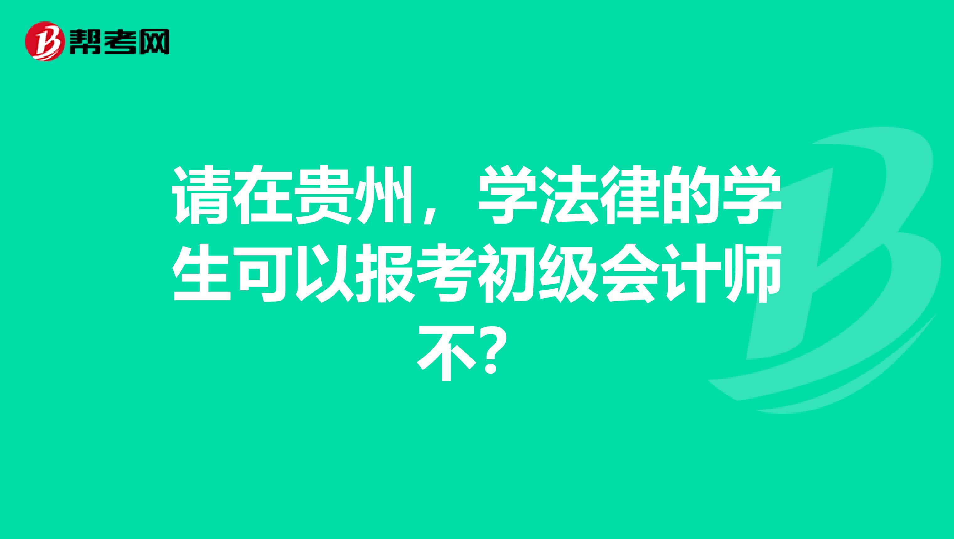 请在贵州,学法律的学生可以报考初级会计师不?