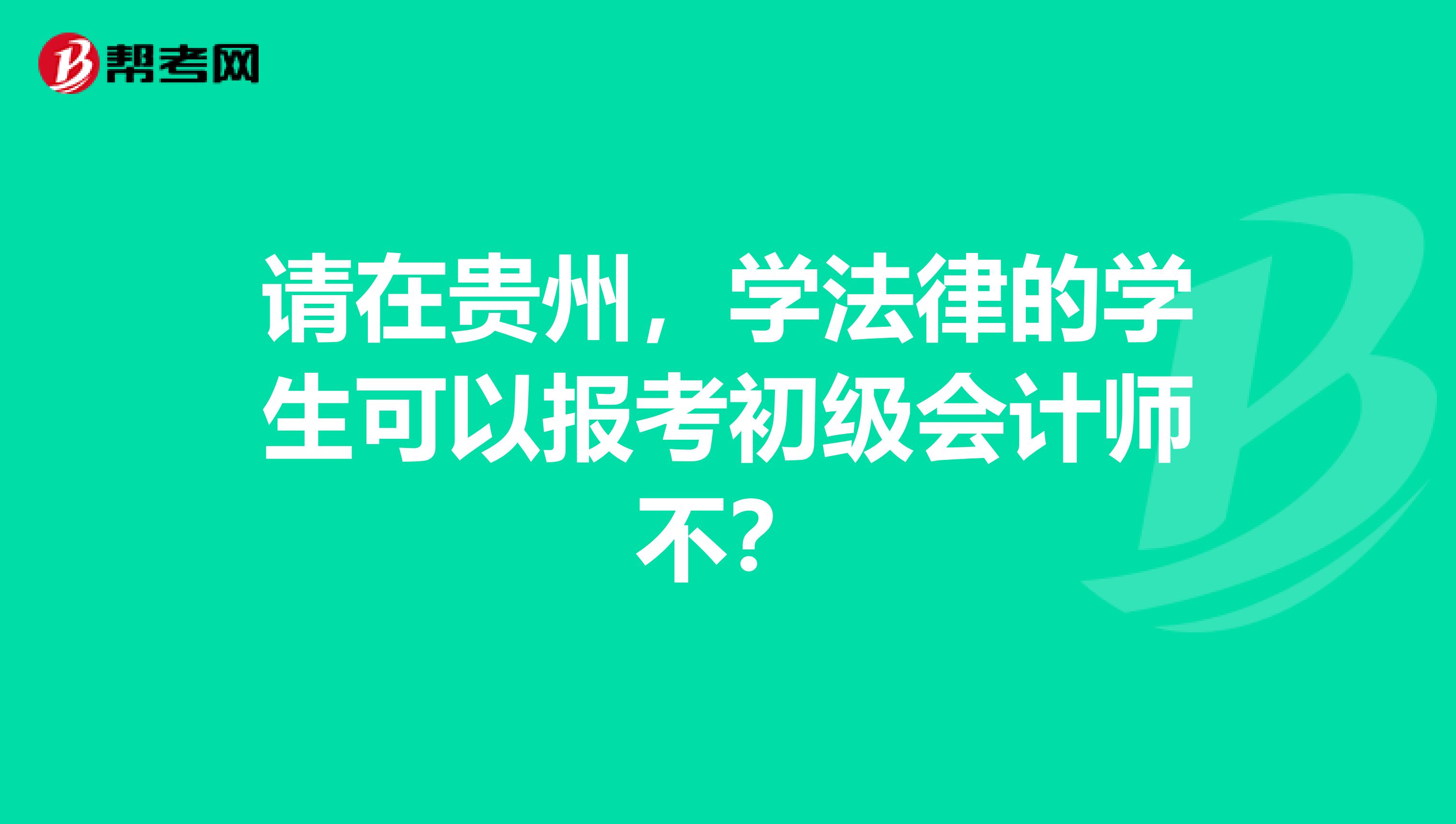 请在贵州，学法律的学生可以报考初级会计师不？