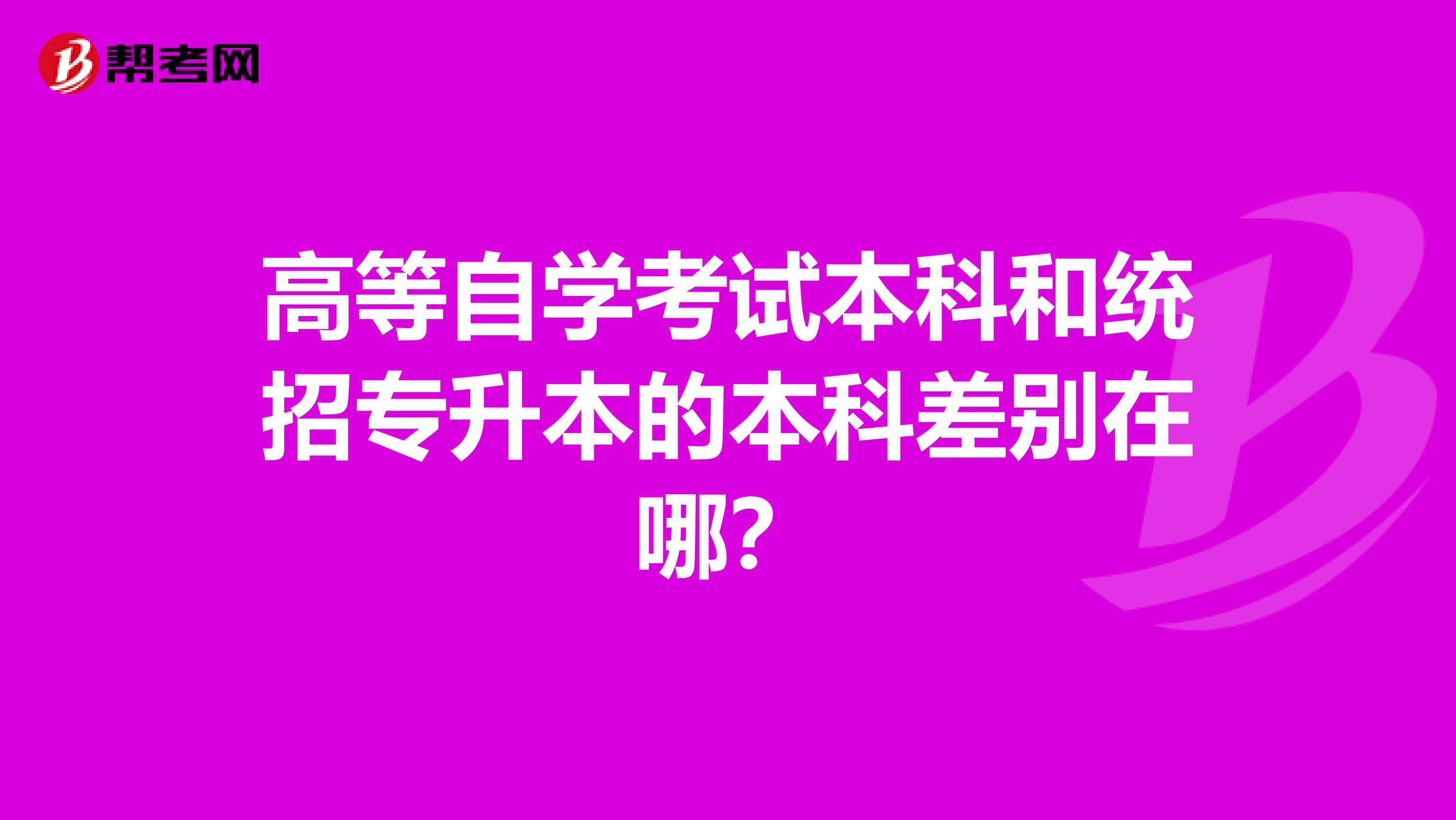 高等自学考试本科和统招专升本的本科差别在哪？