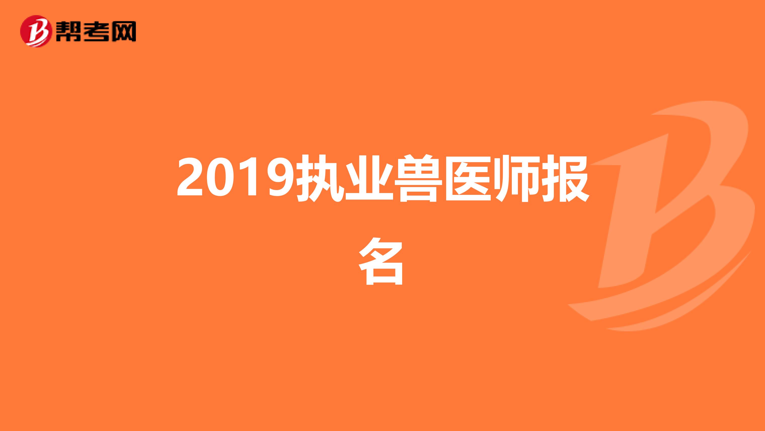 2019执业兽医师报名
