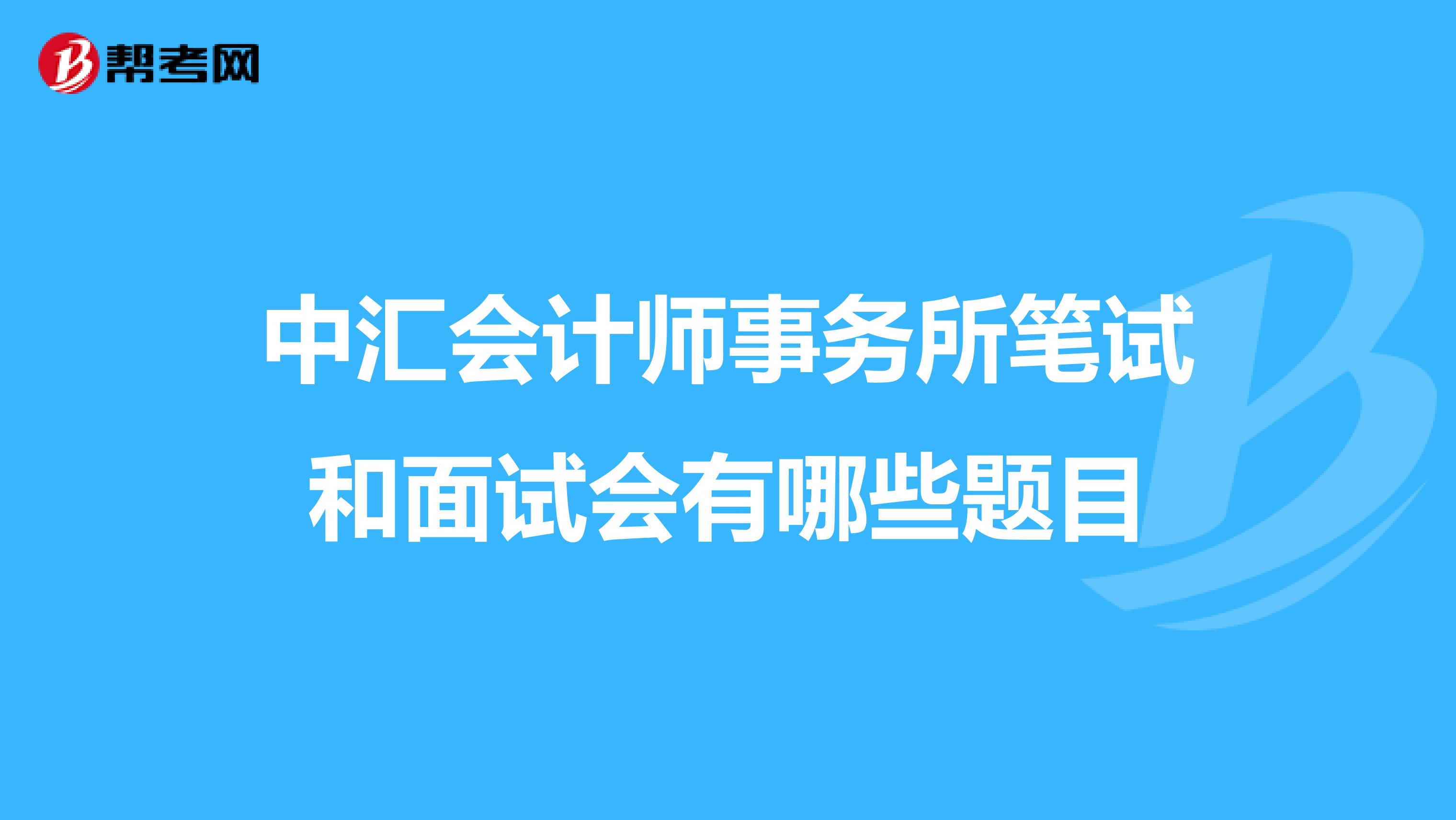 中汇会计师事务所笔试和面试会有哪些题目