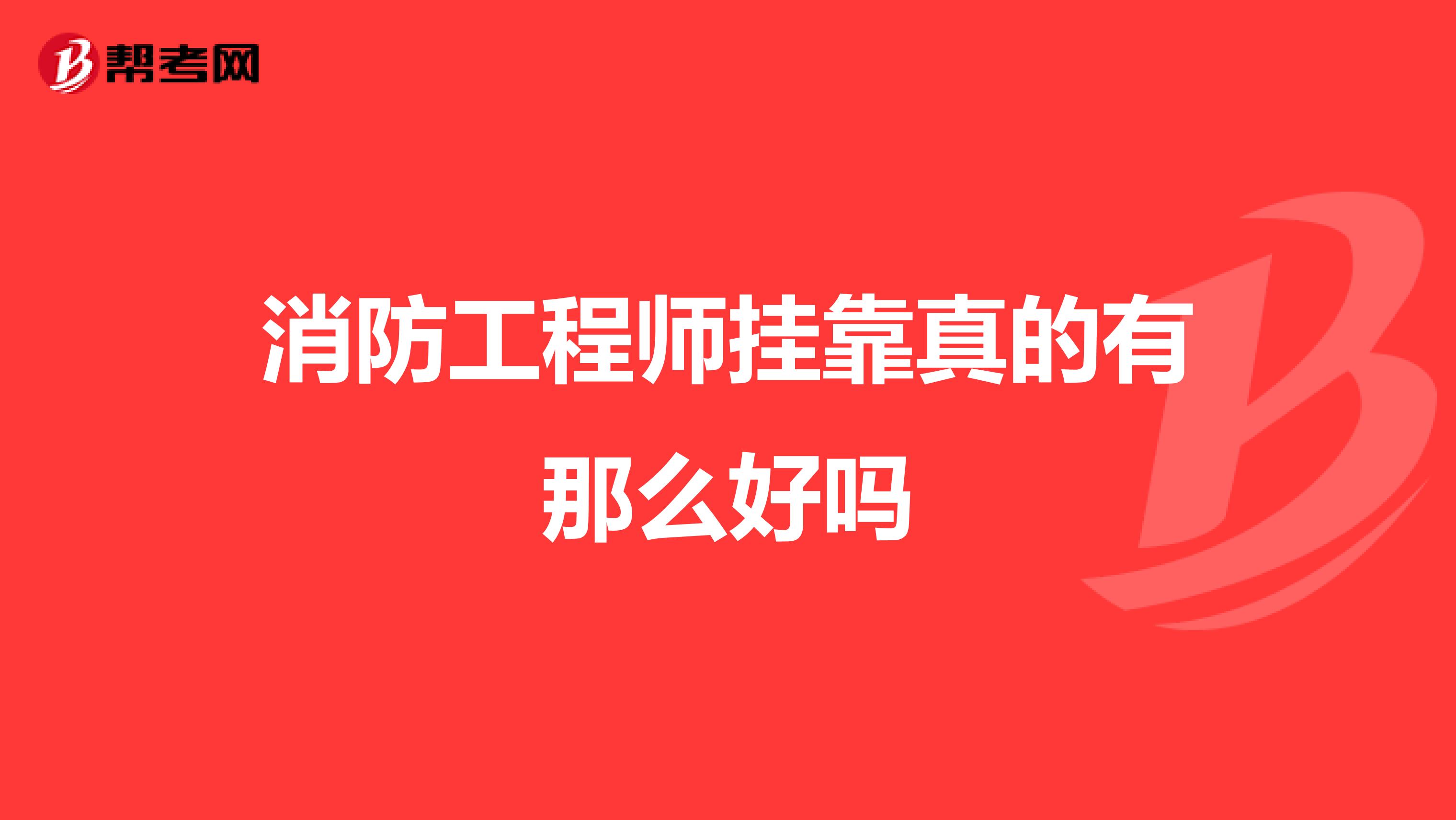 消防工程师兼职真的有那么好吗