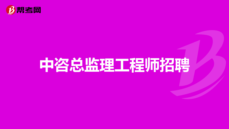 中咨总监理工程师招聘