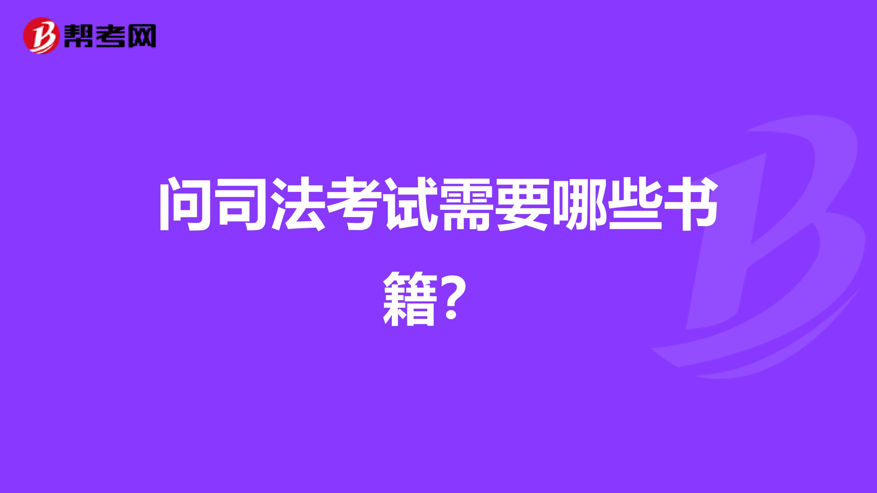 问司法考试需要哪些书籍?