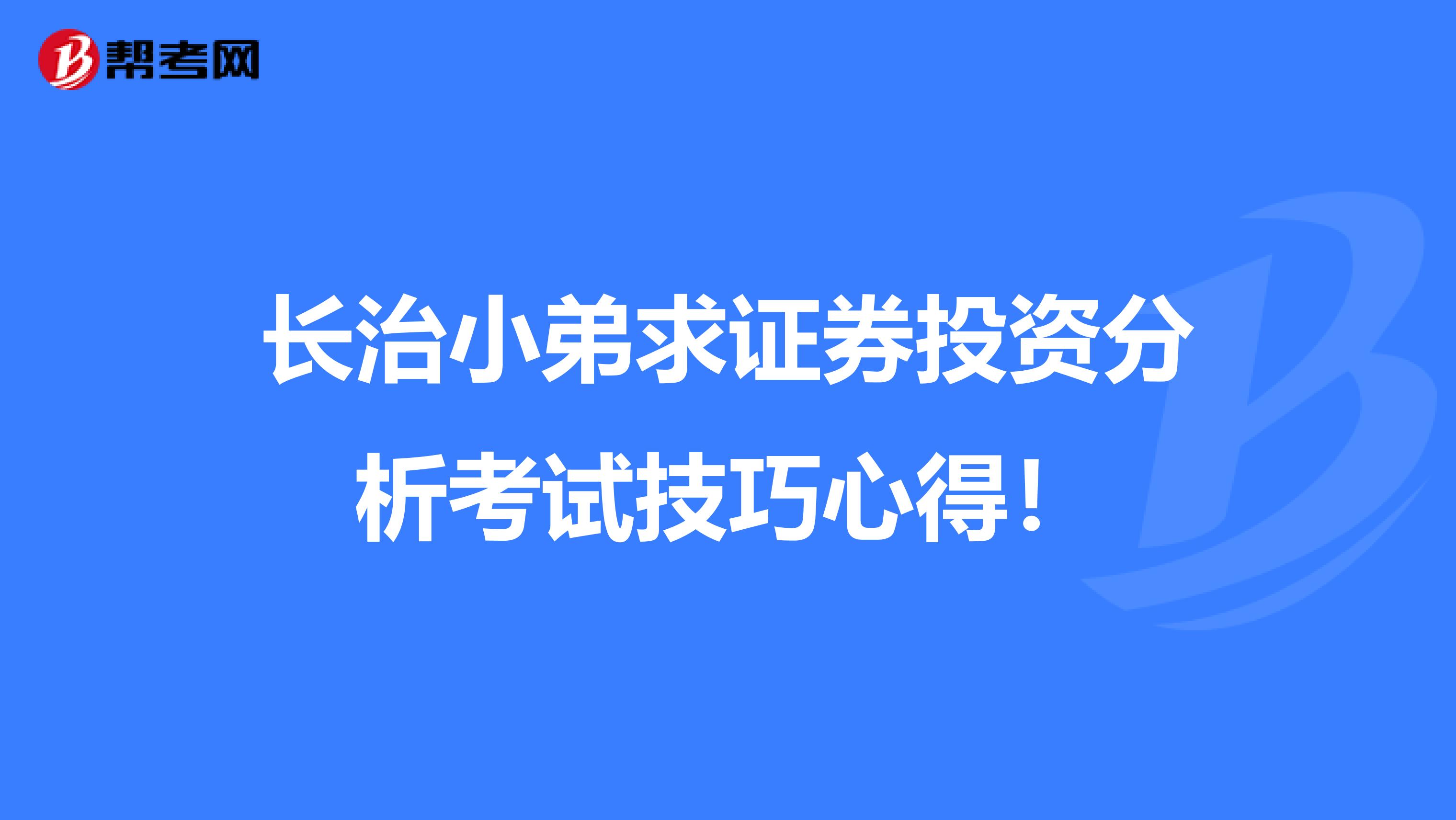 长治小弟求证券投资分析考试技巧心得！