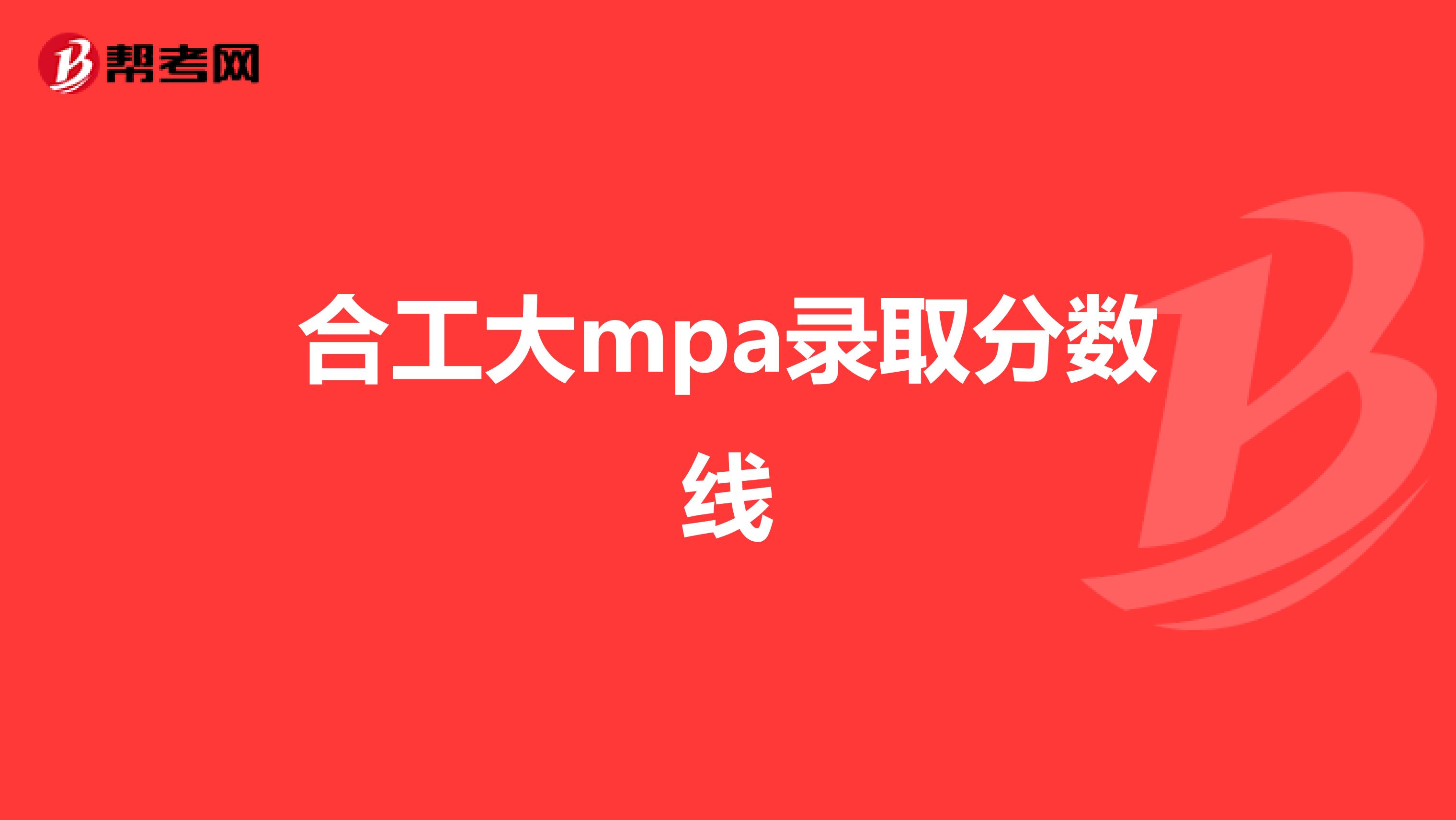 合工大mpa录取分数线