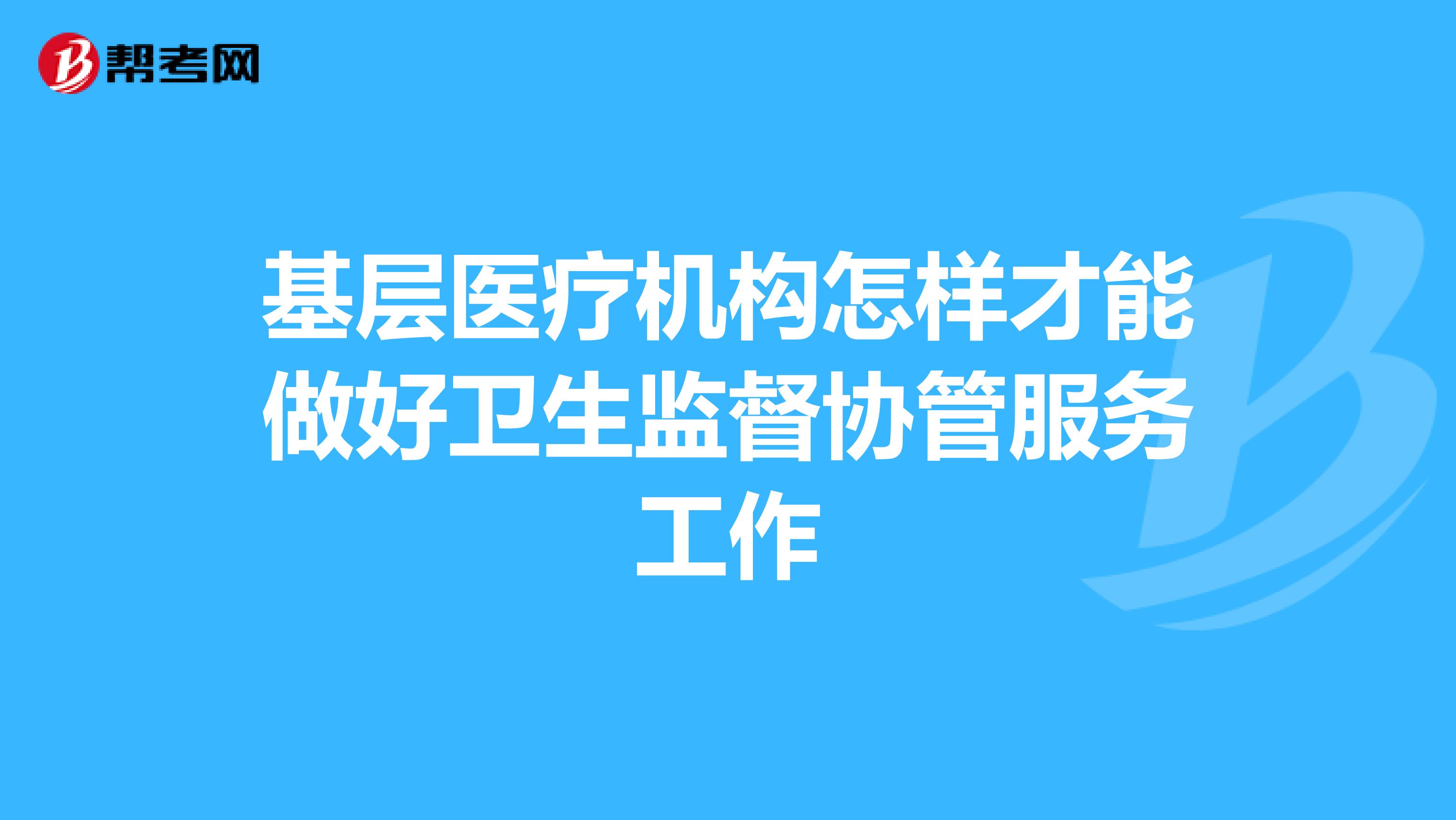 基层医疗机构怎样才能做好卫生监督协管服务工作