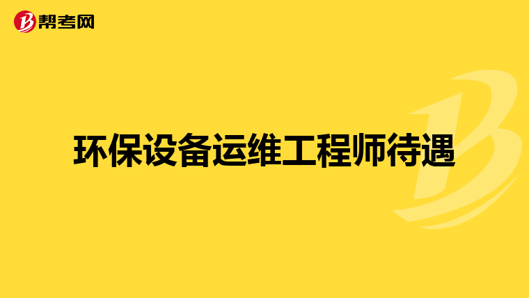环保设备运维工程师待遇