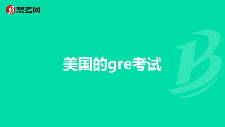 美国的gre考试