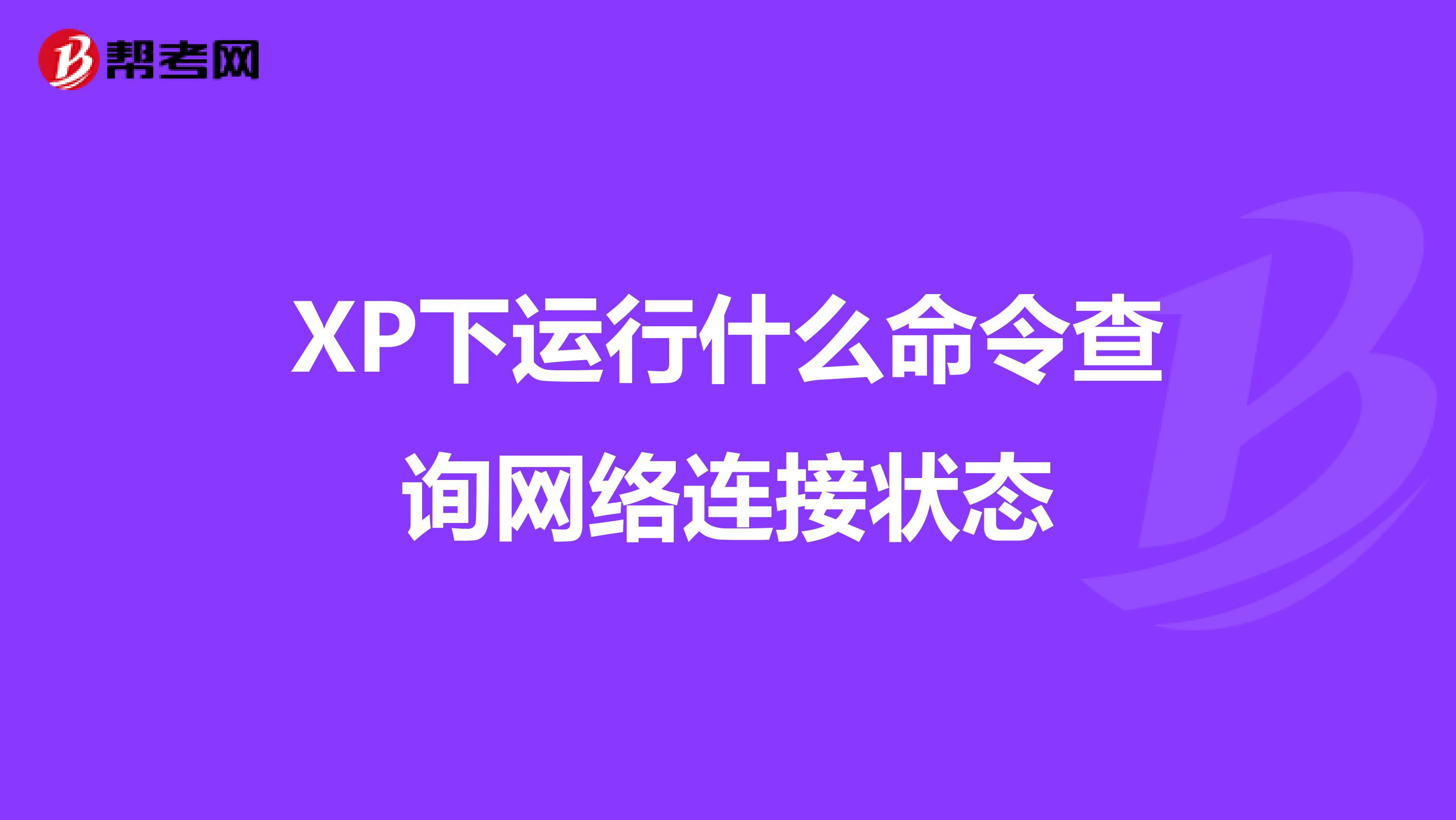 XP下运行什么命令查询网络连接状态