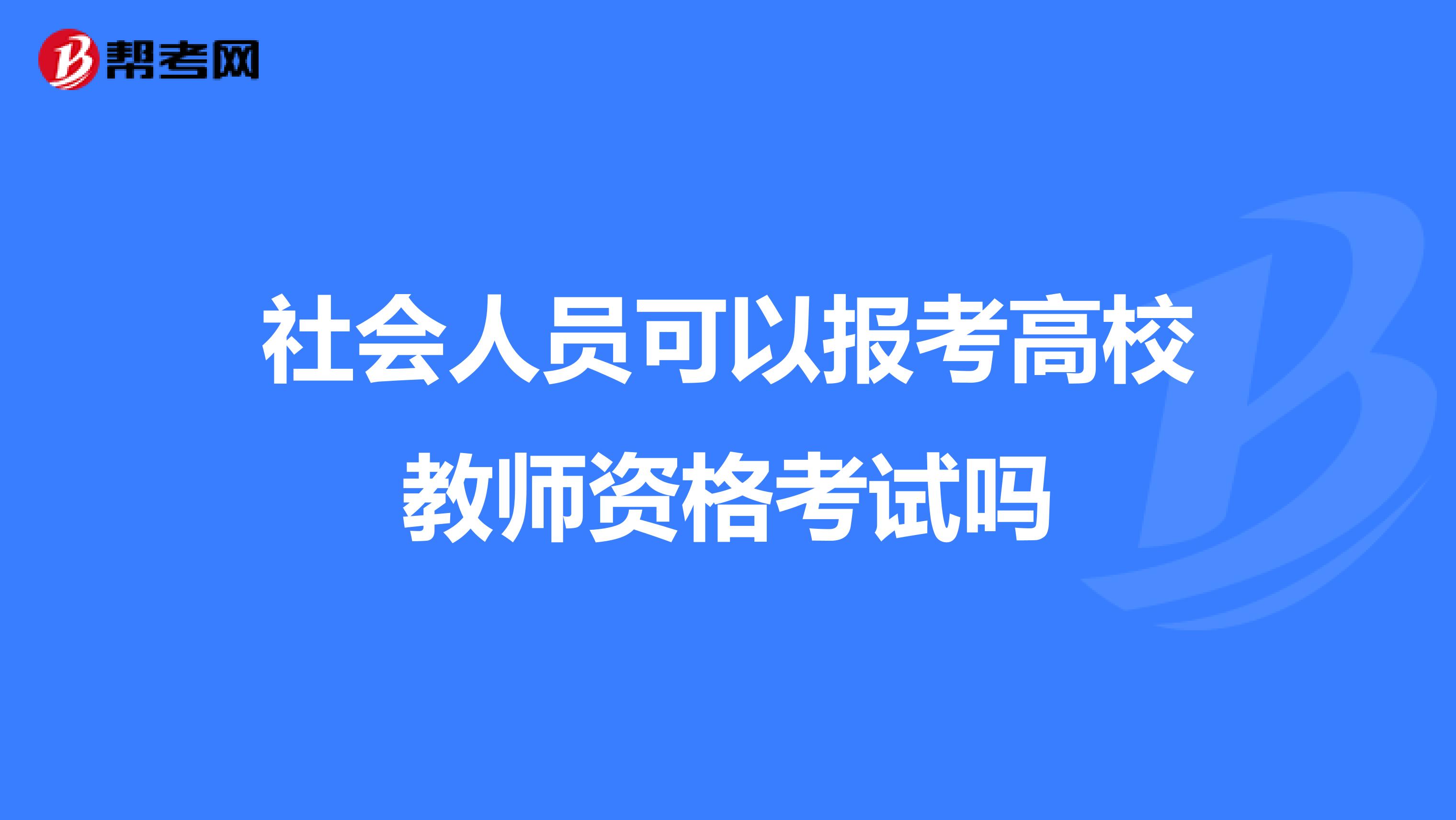 社会人员可以报考高校教师资格考试吗