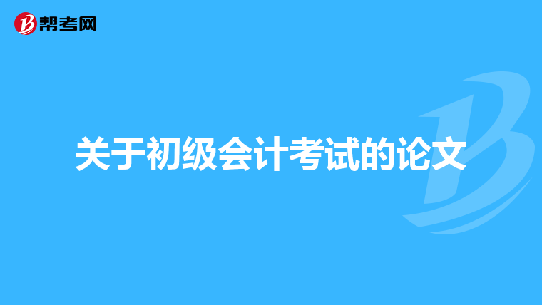 关于初级会计考试的论文