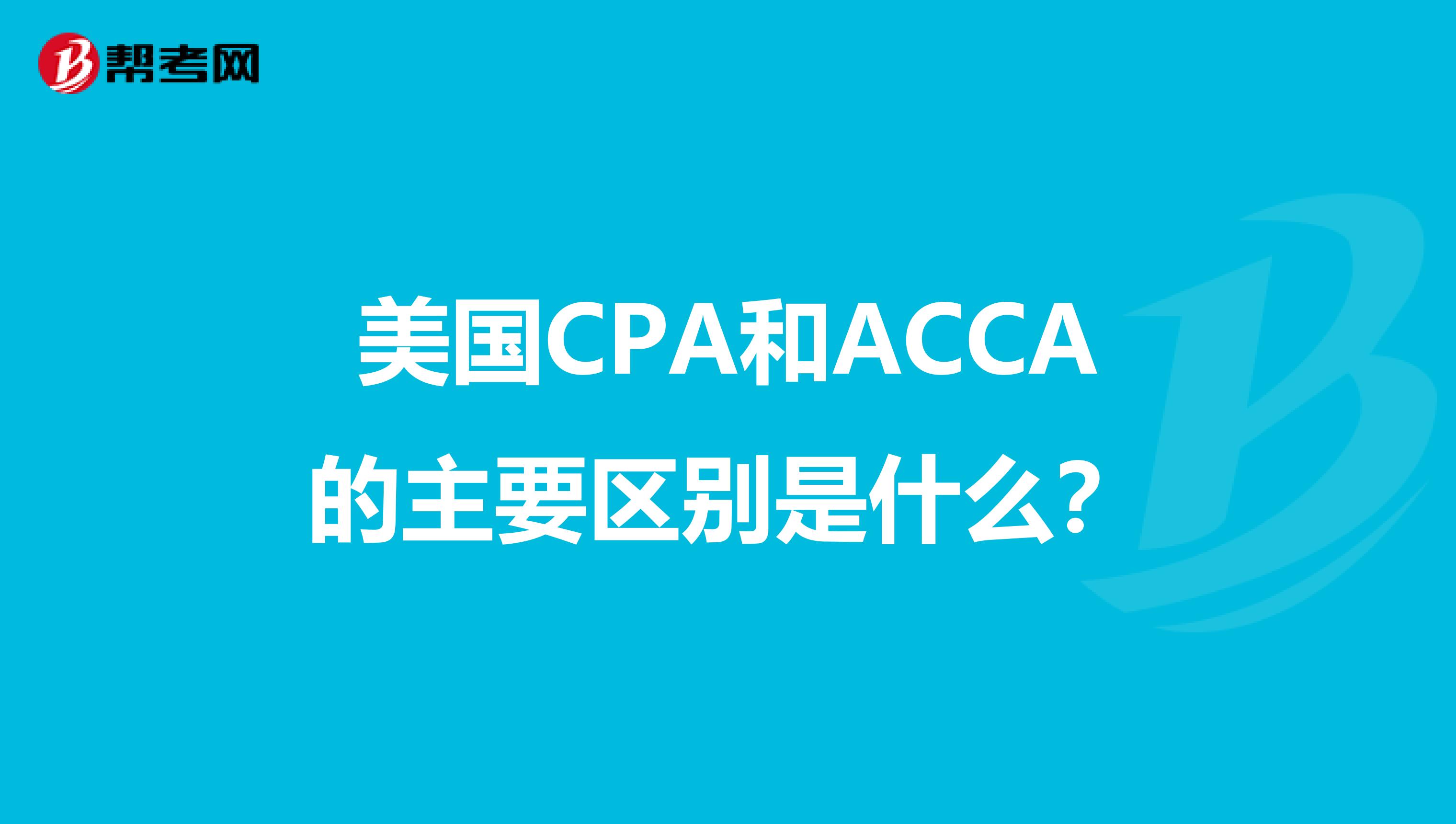 美国CPA和ACCA的主要区别是什么？