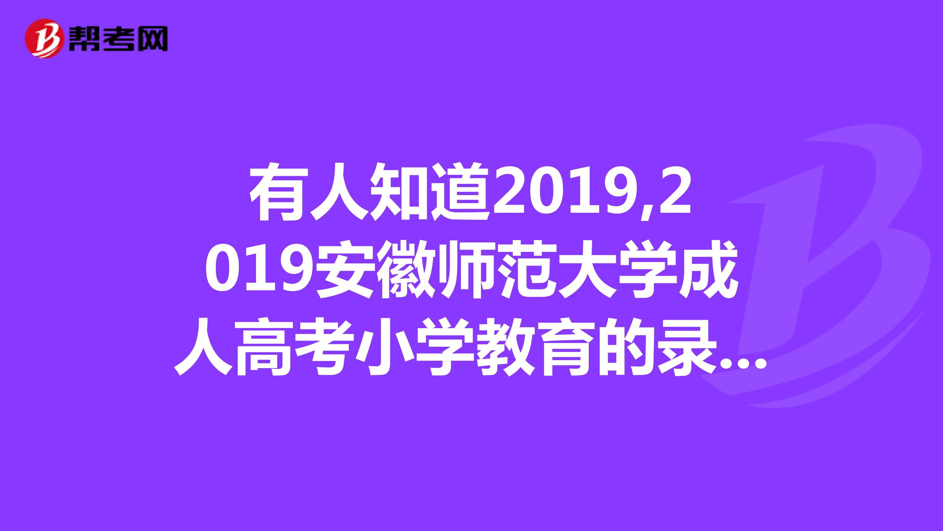 有人知道2019,2019安徽师范大学成人高考小学教育的录取分数线吗？