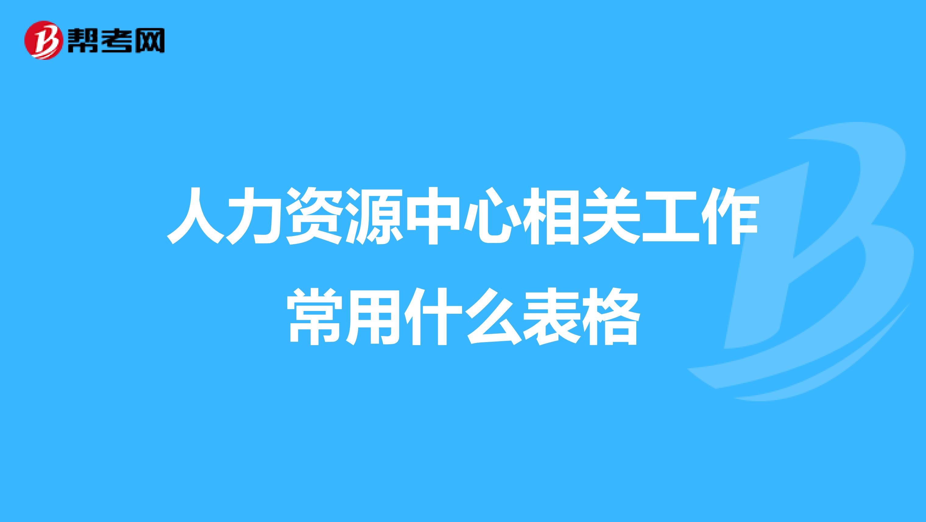 人力资源中心相关工作常用什么表格