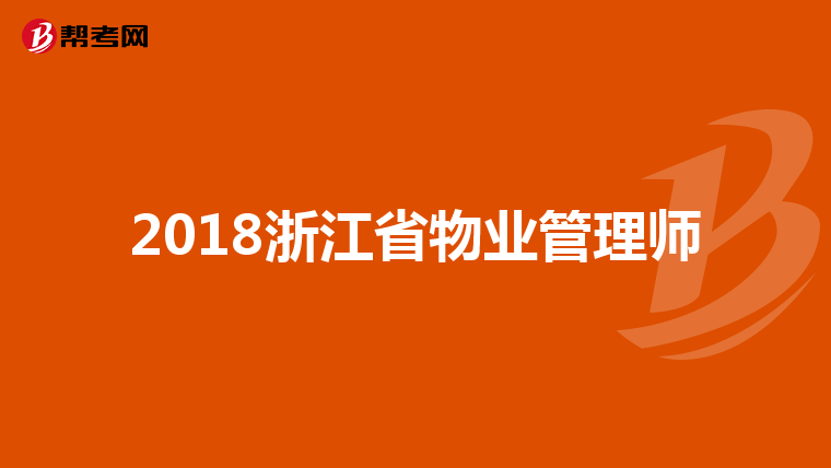 2018浙江省物业管理师