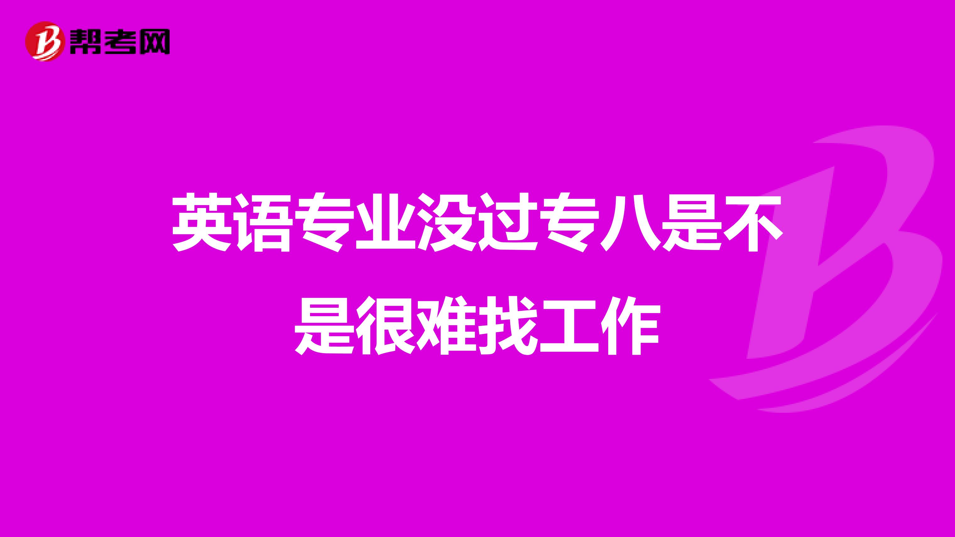 英语专业没过专八是不是很难找工作