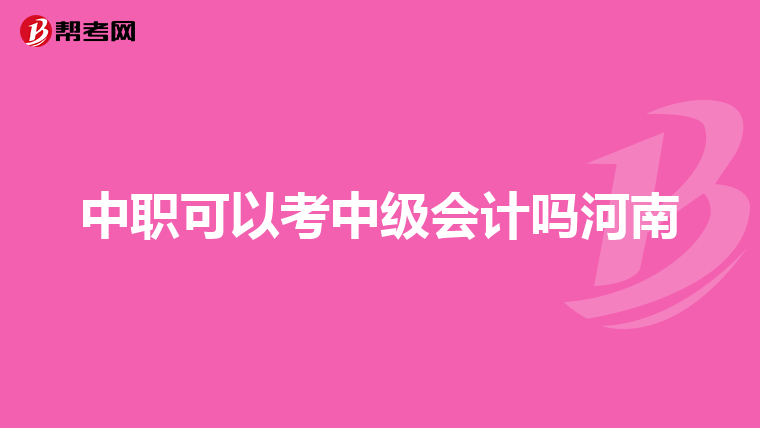 中职可以考中级会计吗河南