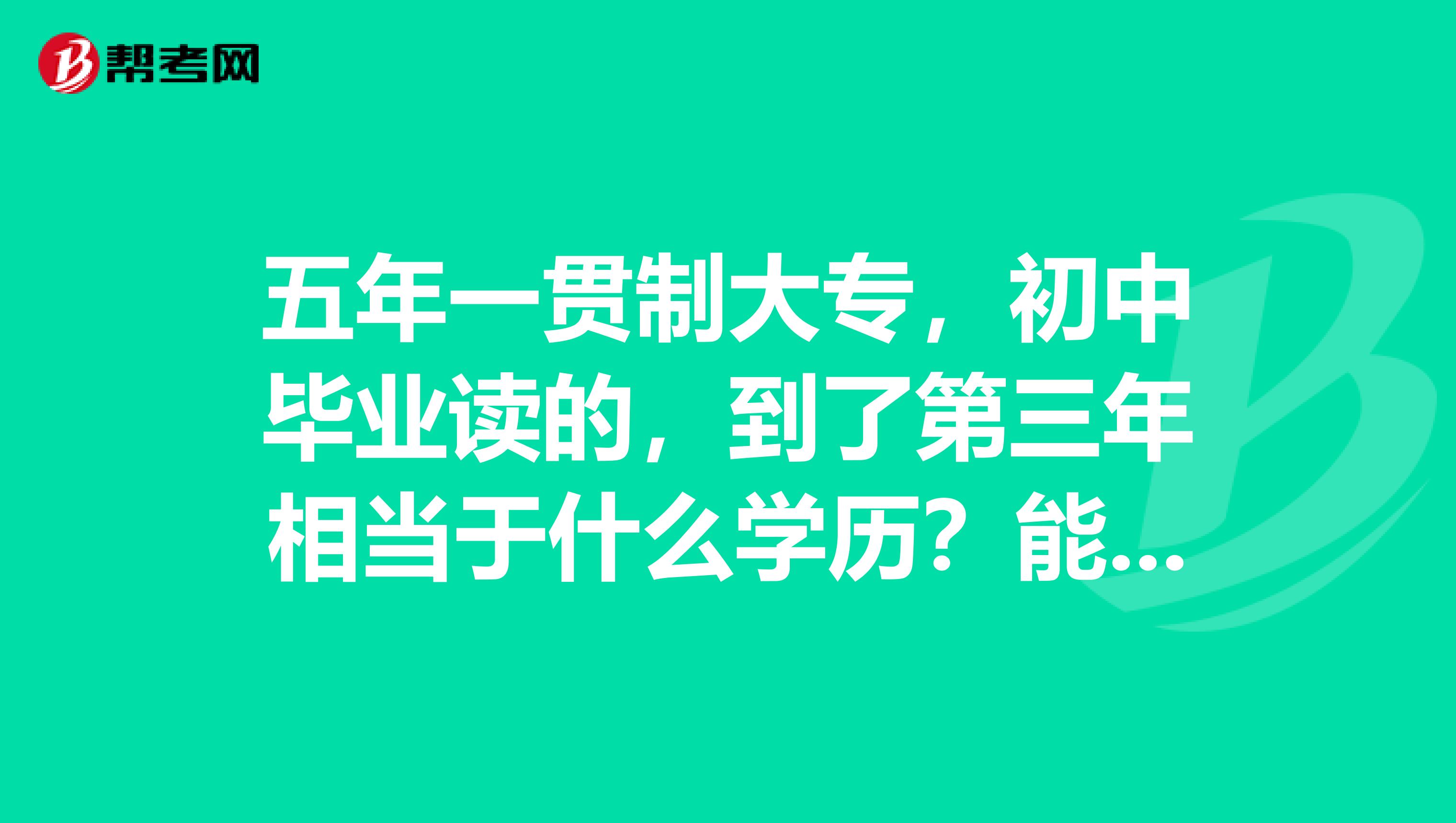 五年一贯制大专,初中毕业读的,到了第三年相当于什么学历?能不能考会计初级职称?