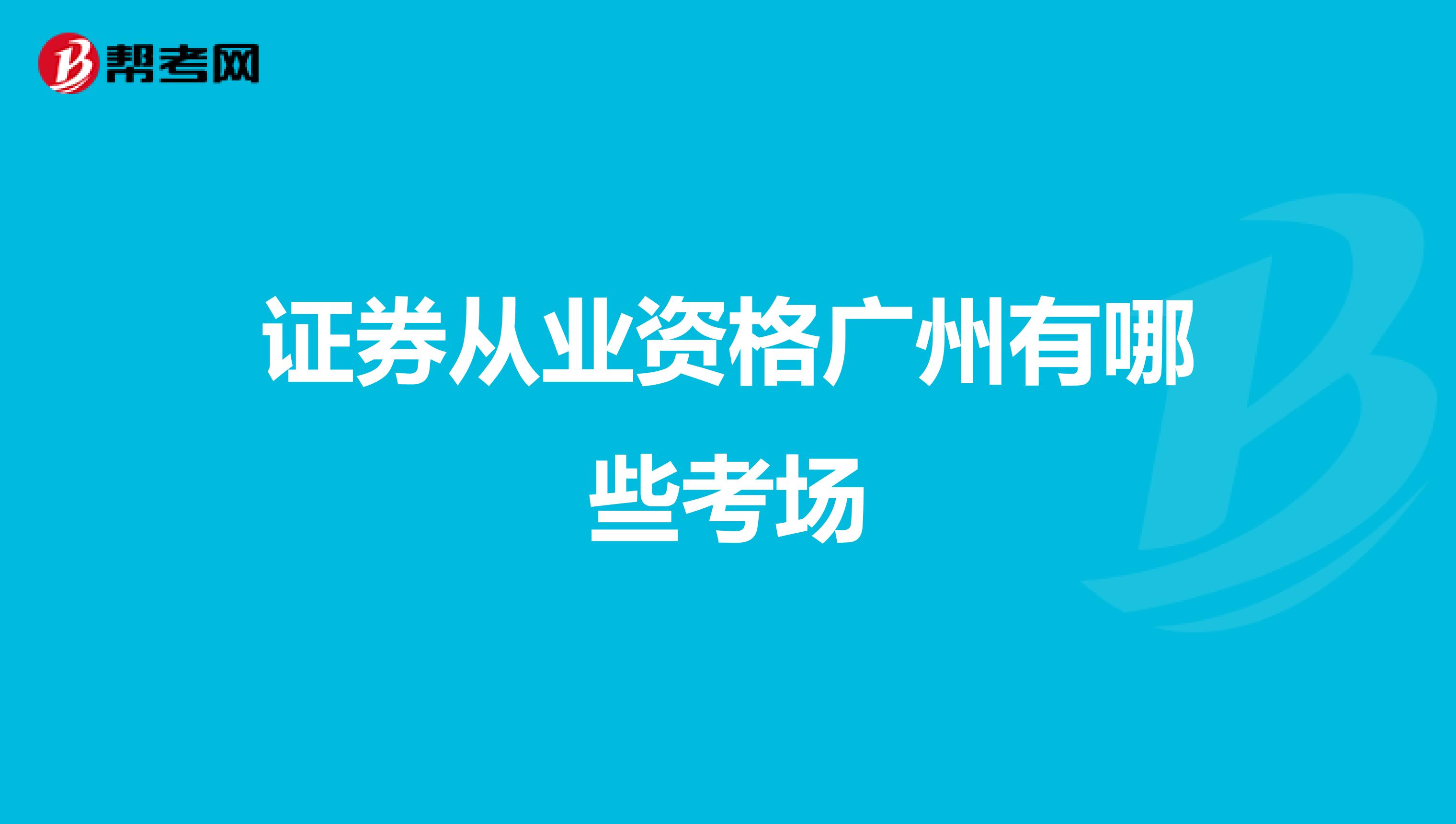 证券从业资格广州有哪些考场