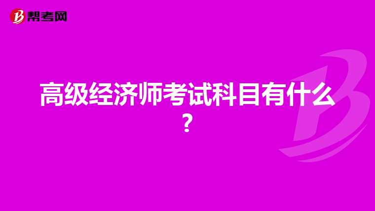 高级经济师考试科目有什么?