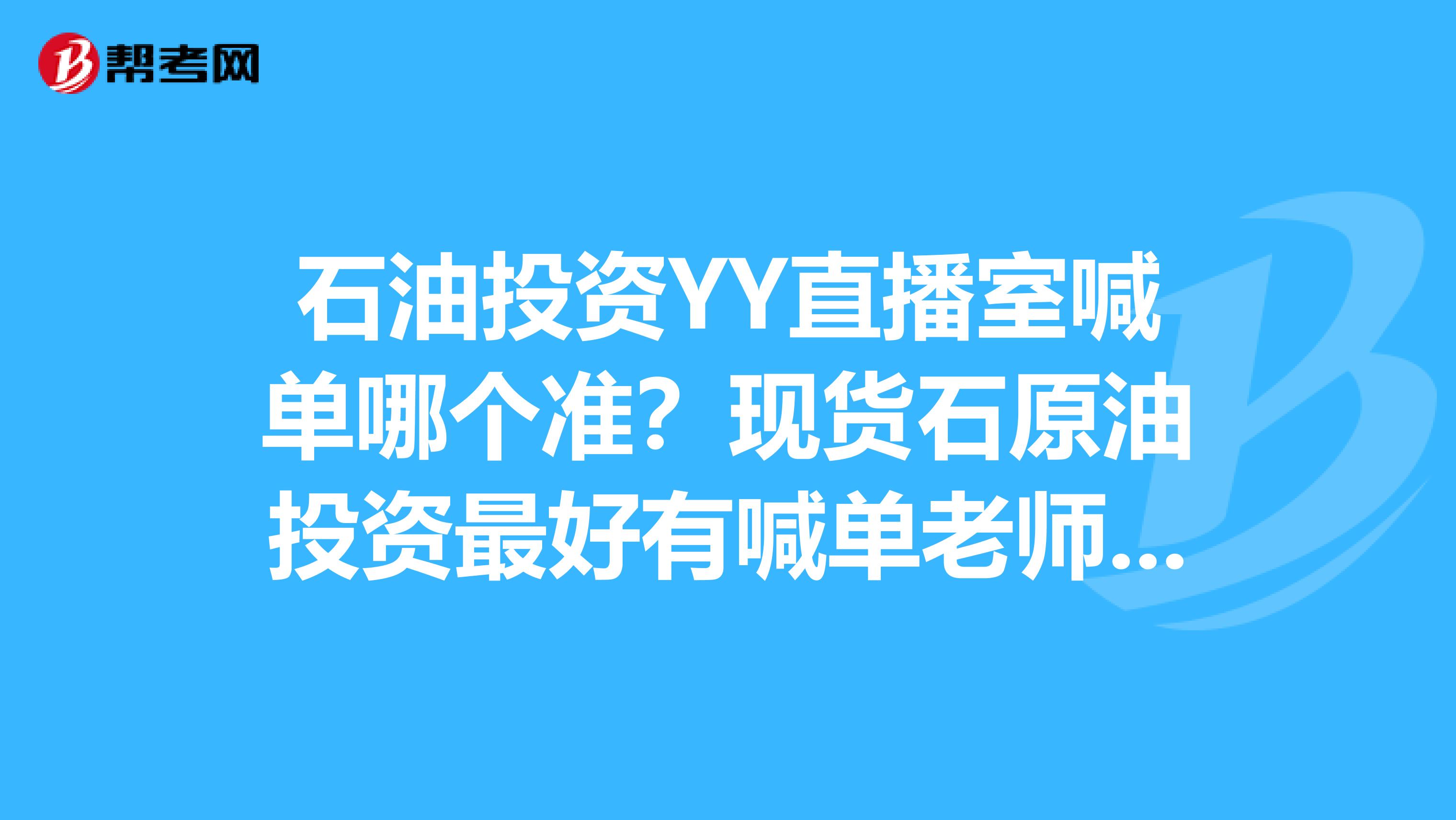 原油直播室(原油直播间喊单国际期货直播)